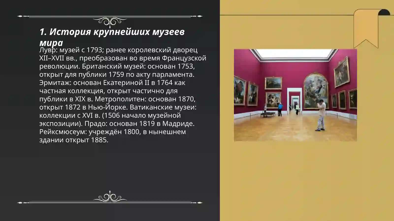музеи мира 3