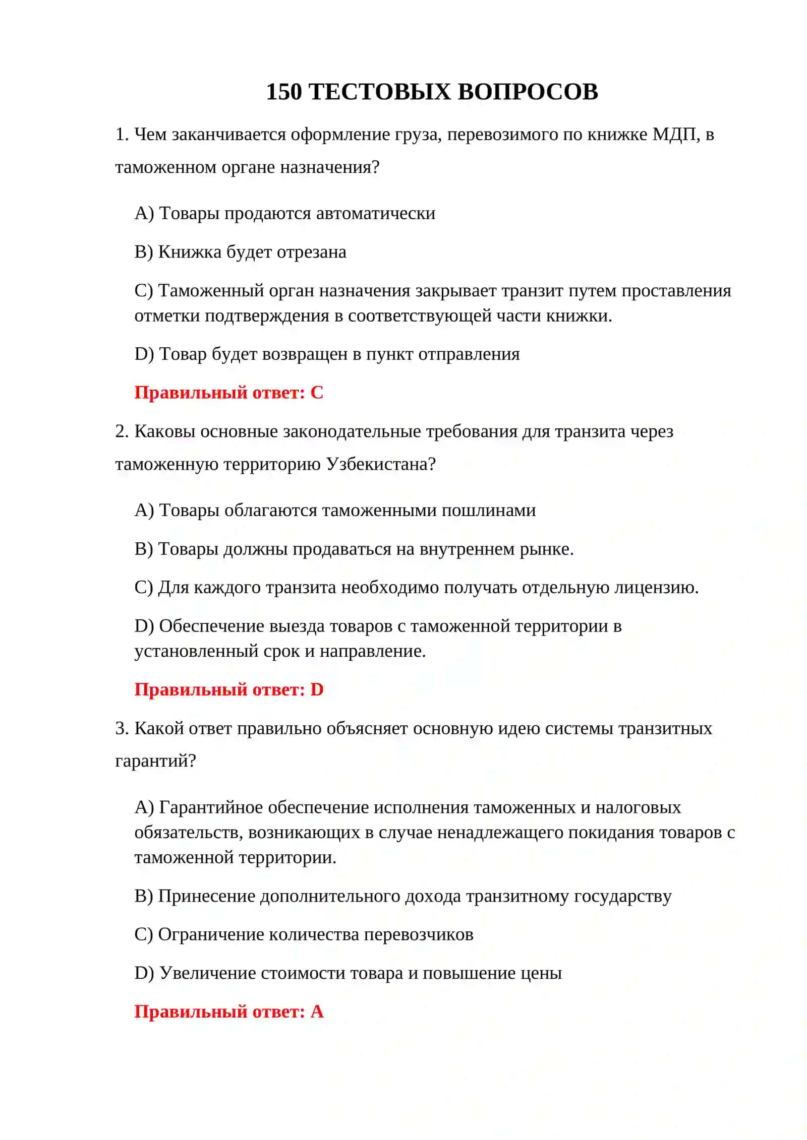 МЕЖДУНАРОДНЫЕ ТРАНЗИТНЫЕ ТЕСТЫ 3