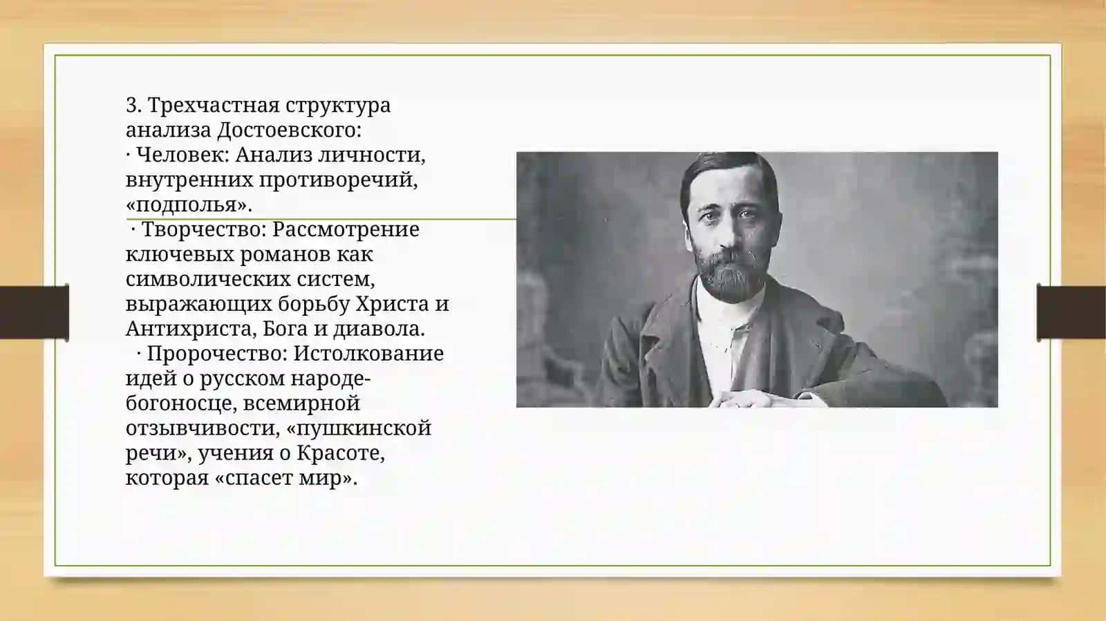 Д. С. Мережковский. Книга «Достоевский» Религиозно-философская интерпретация творчества Ф. М. Достоевского 3