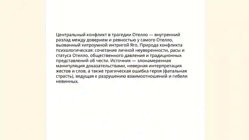 Трагедия Шекспира Отелло основой конфликт и его разрешение 3