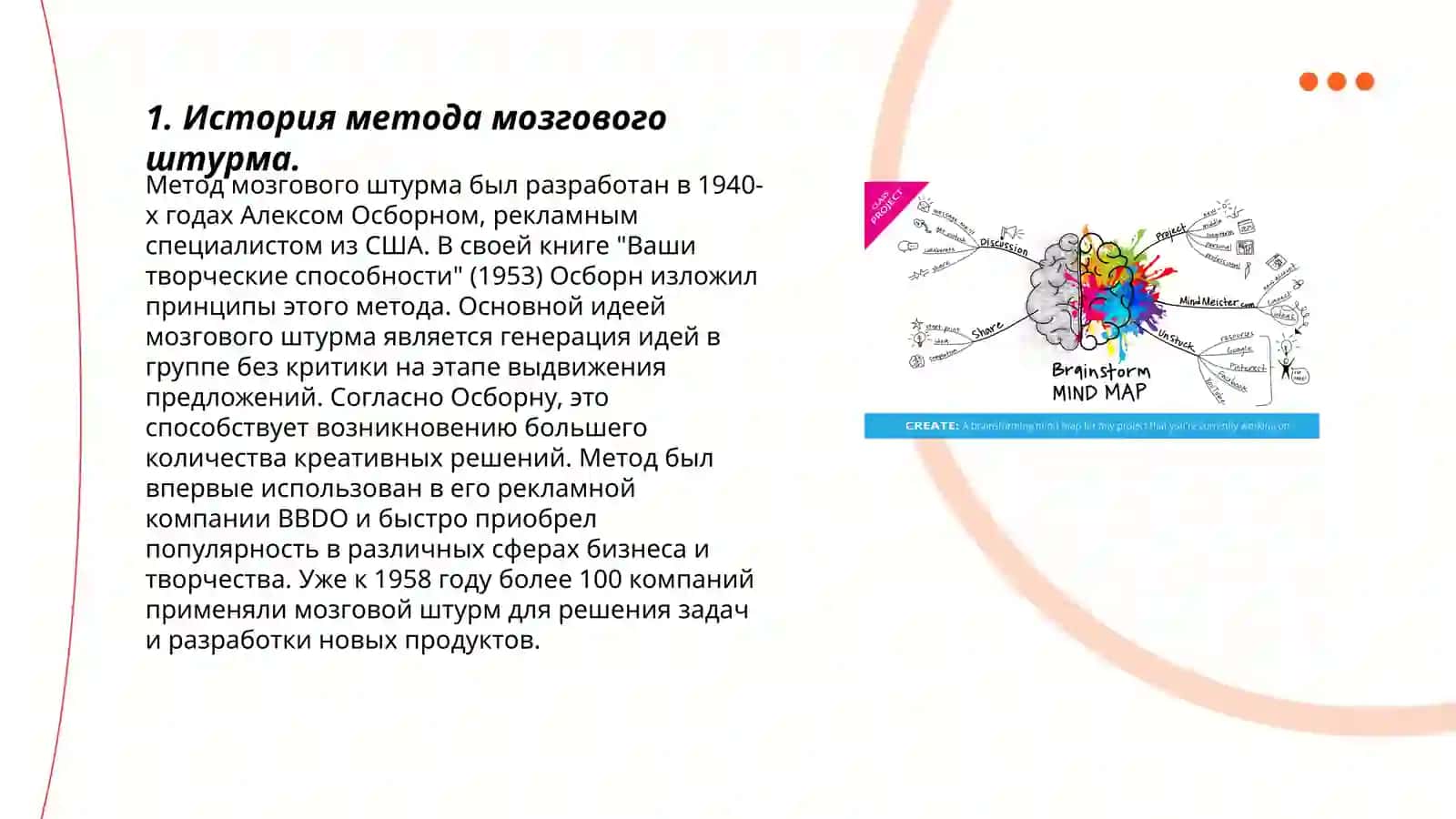 Метод мозгового штурма (брейнсторминг) 3