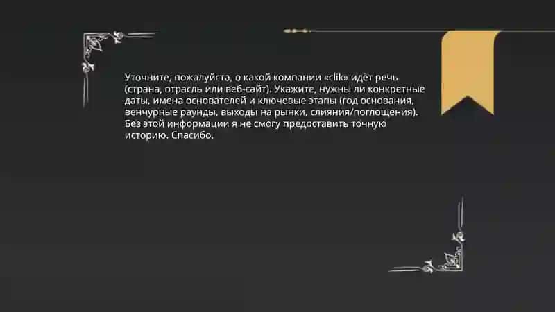 Информация о clik компании 3