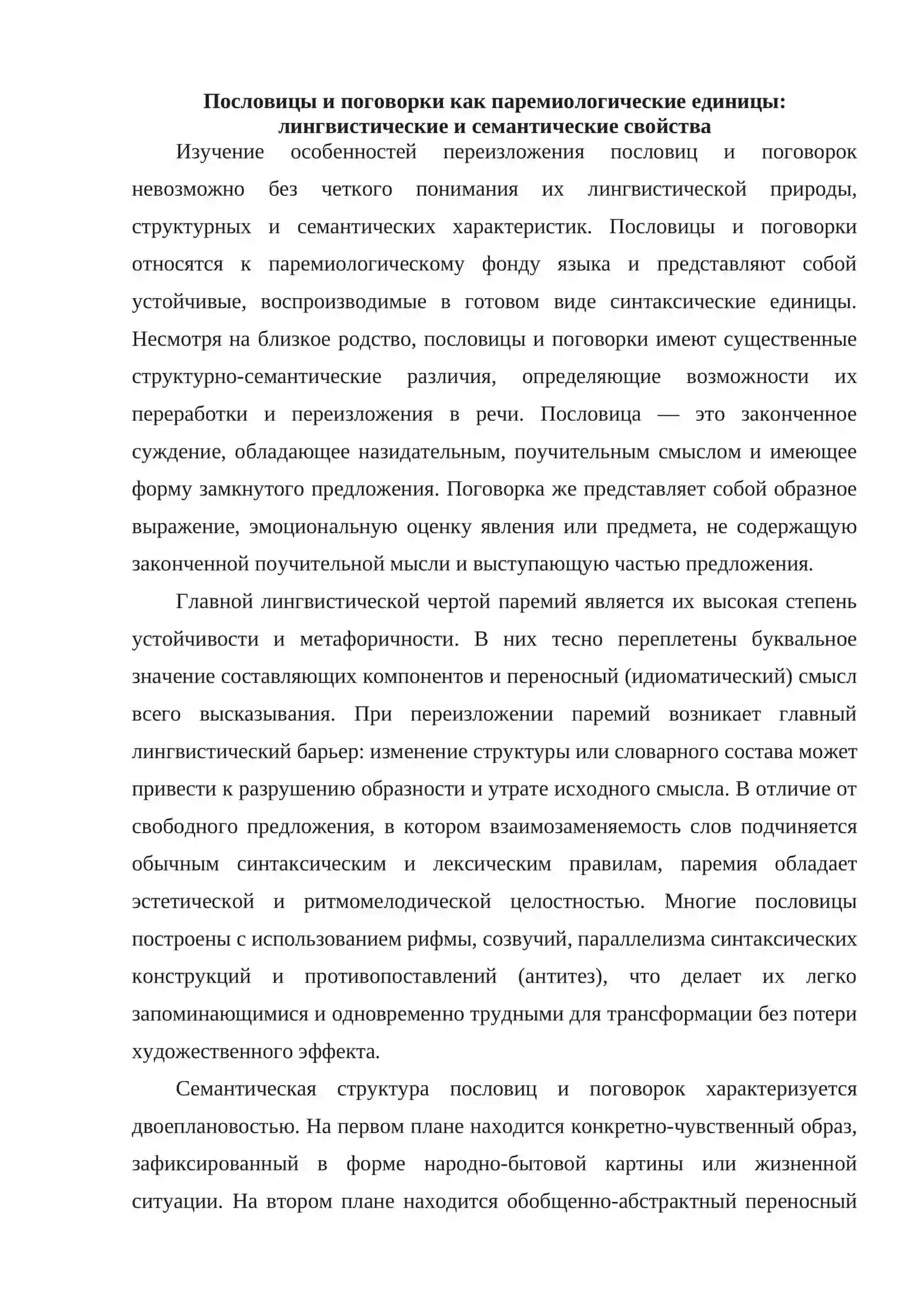 Особенности переизложения пословиц и поговорок 3