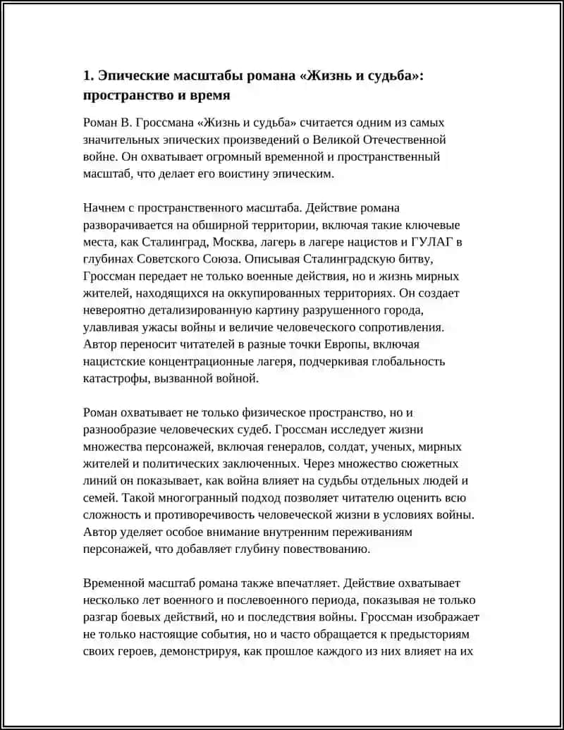 РОМАН В.ГРОССМАНА "ЖИЗНЬ И СУДЬБА" 3