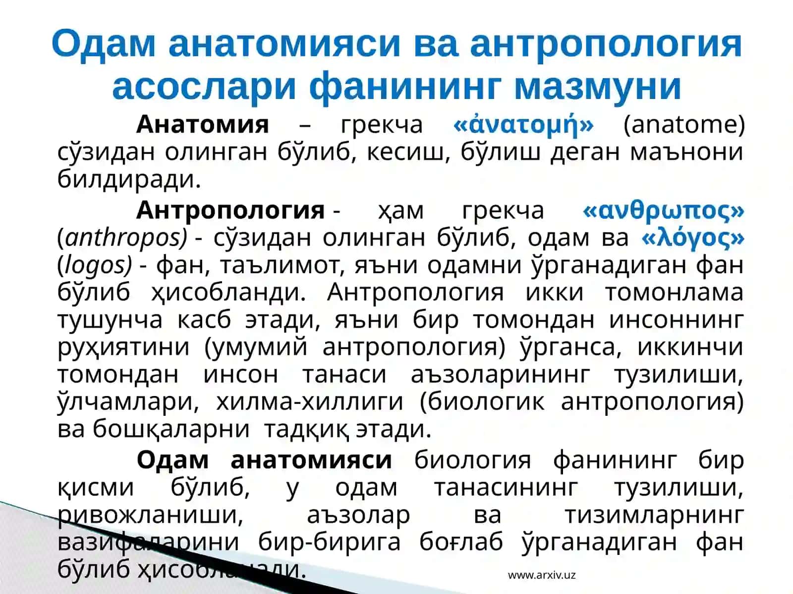Одам анатомияси ва антропология асослари фанининг мазмуни 3