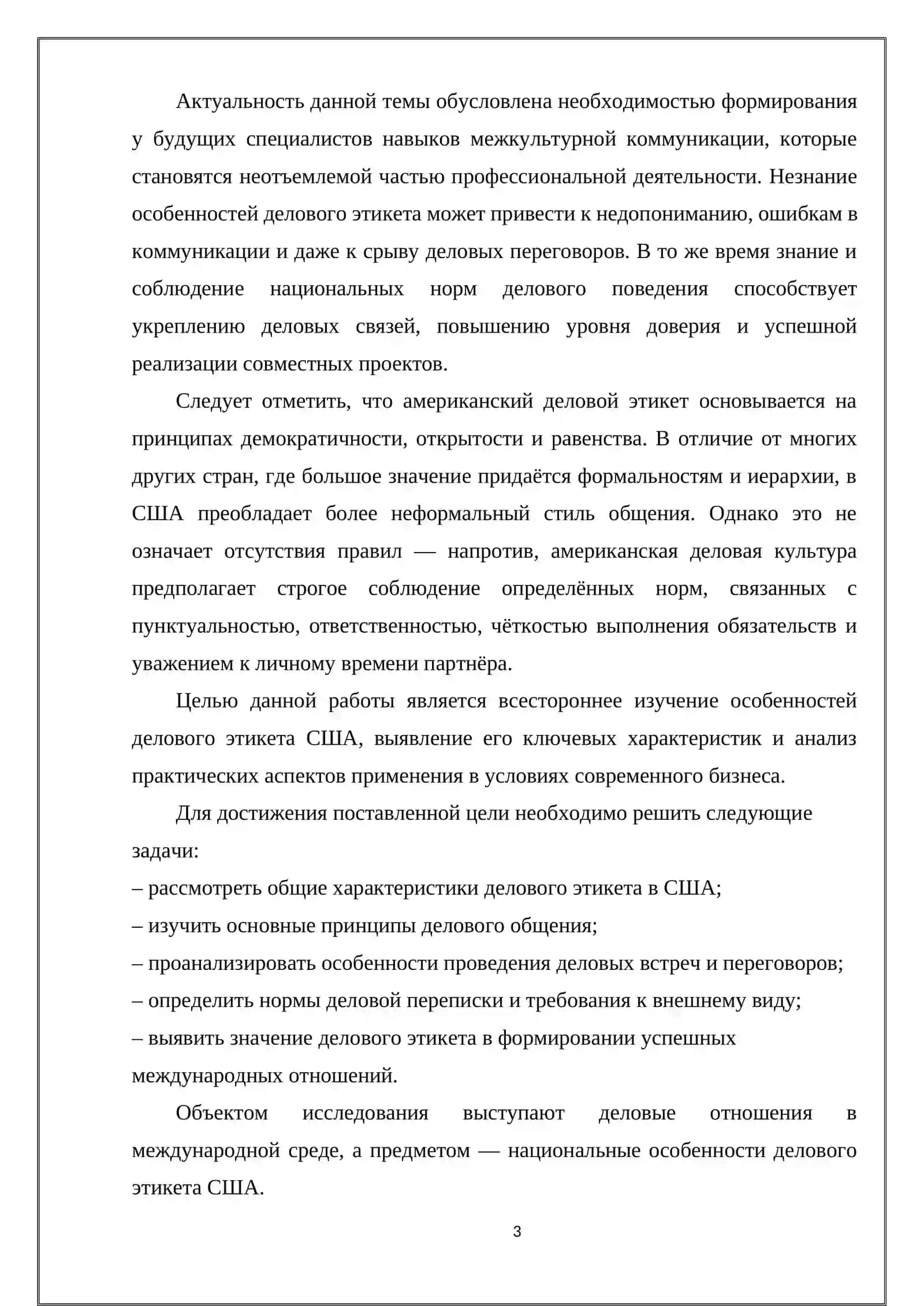 Национальные нормы делового этикета, применяемые в бизнес-отношениях западных стран (на примере США) 3
