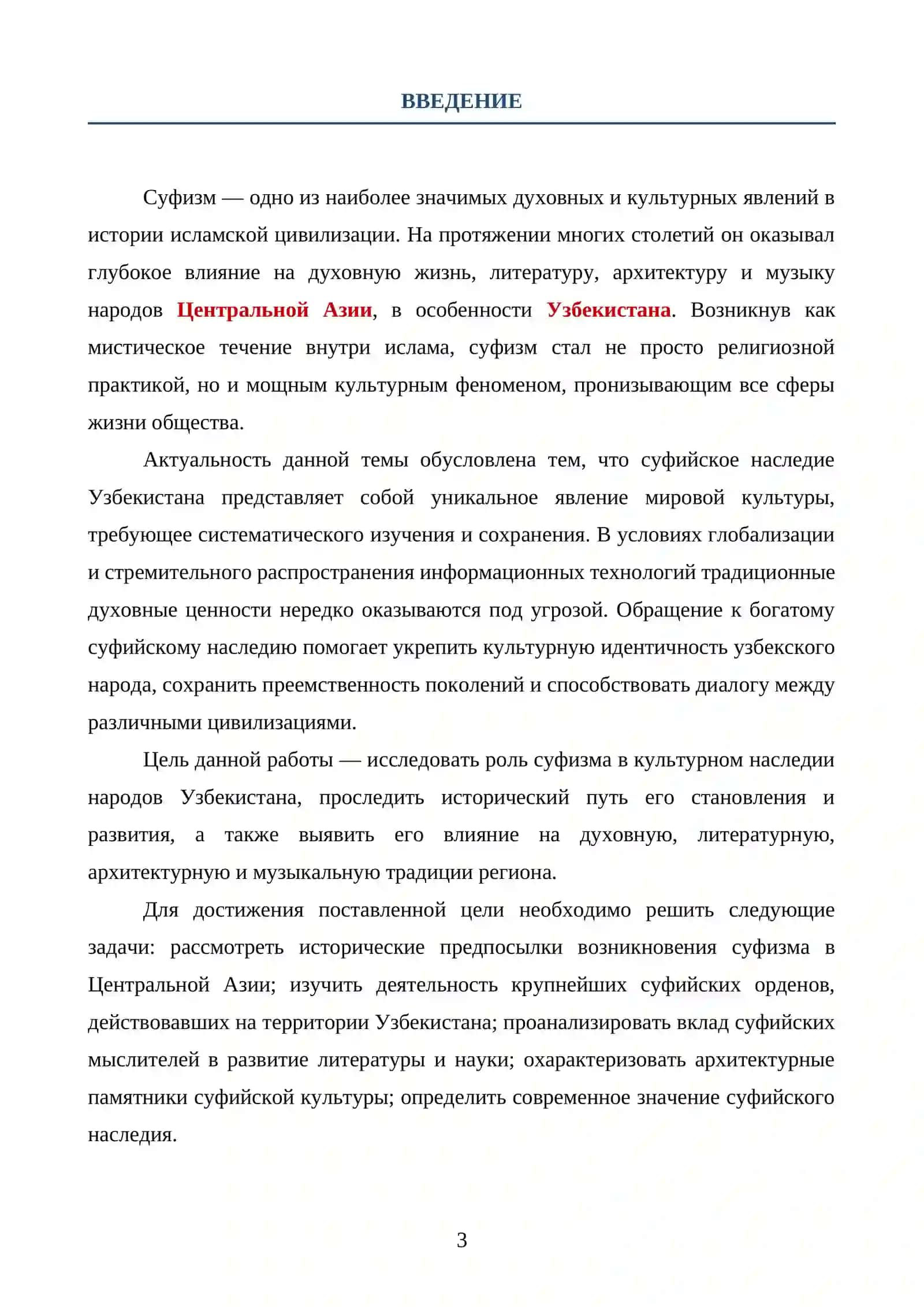 СУФИЗМ В КУЛЬТУРНОМ НАСЛЕДИИ НАРОДОВ УЗБЕКИСТАНА 3