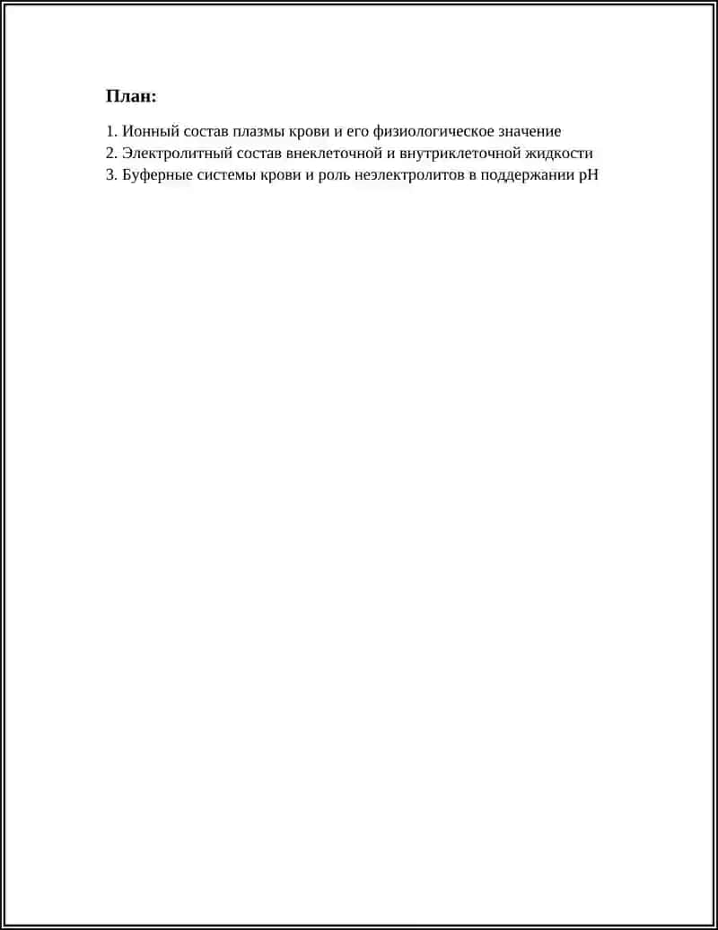 БИОЛОГИЧЕСКИЕ ЖИДКОСТИ ОРГАНИЗМА КАК РАСТВОРЫ ЭЛЕКТРОЛИТОВ И НЕЭЛЕКТРОЛИТОВ 3