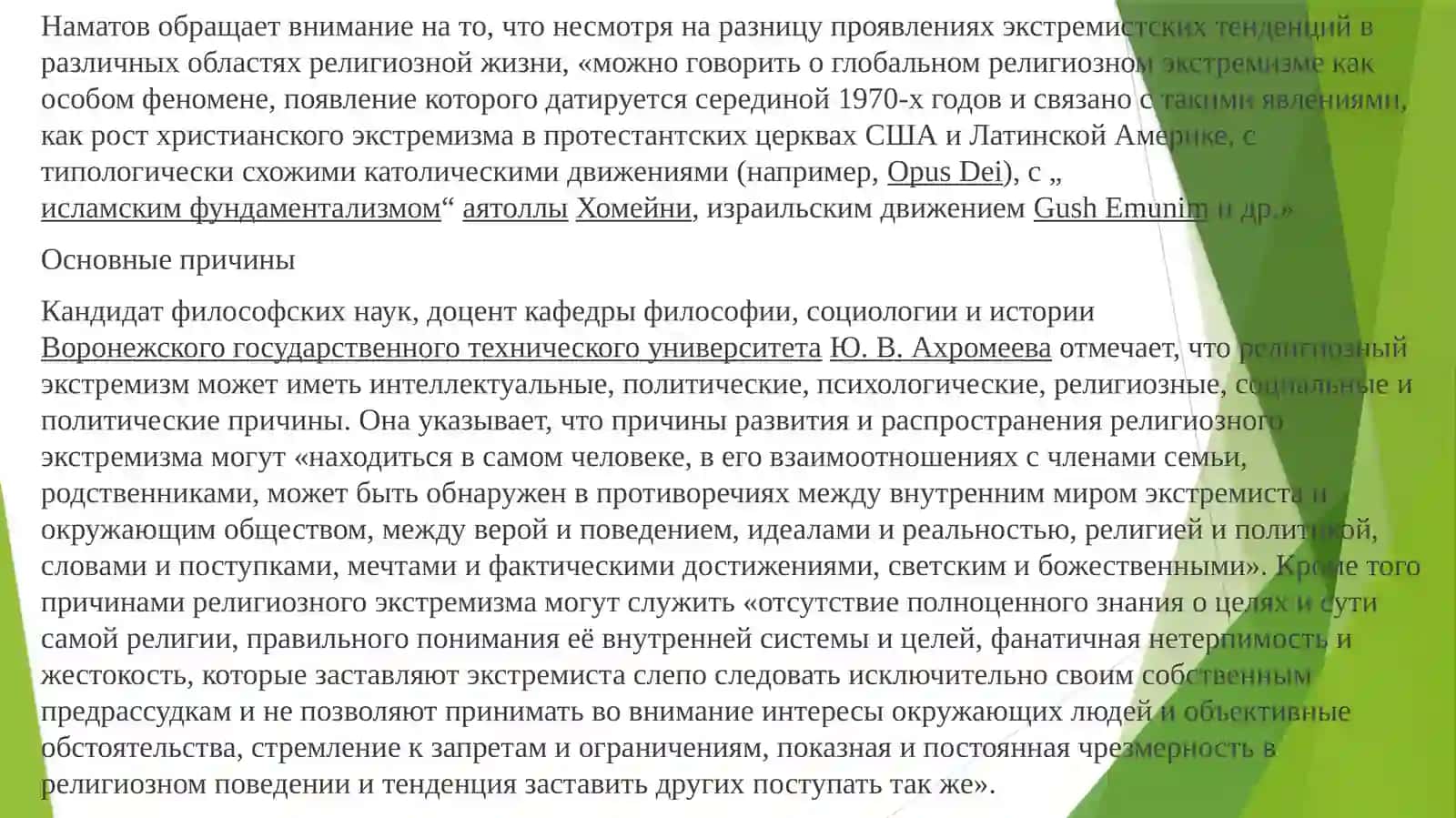 Религиозный экстремизм в киберпространстве: анализ и меры противодействия 3