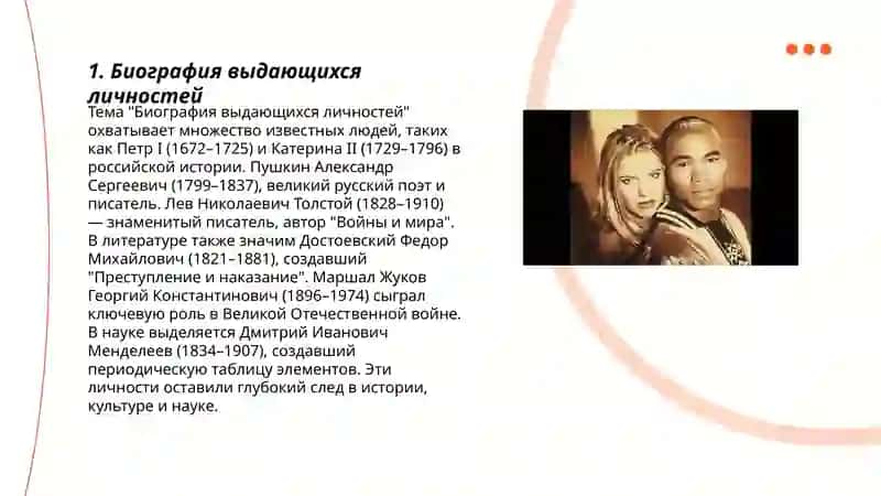 Биография выдающихся личностей 3