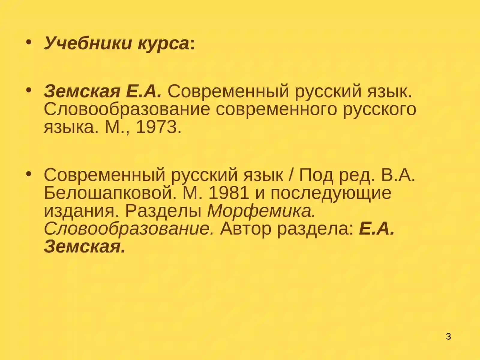 Лекция 1. Словообразование и морфемика как разделы науки о языке 3