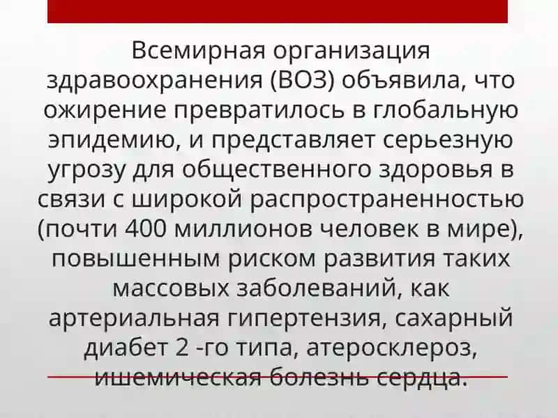 ОЖИРЕНИЕ – БИЧ 21 ВЕКА 3