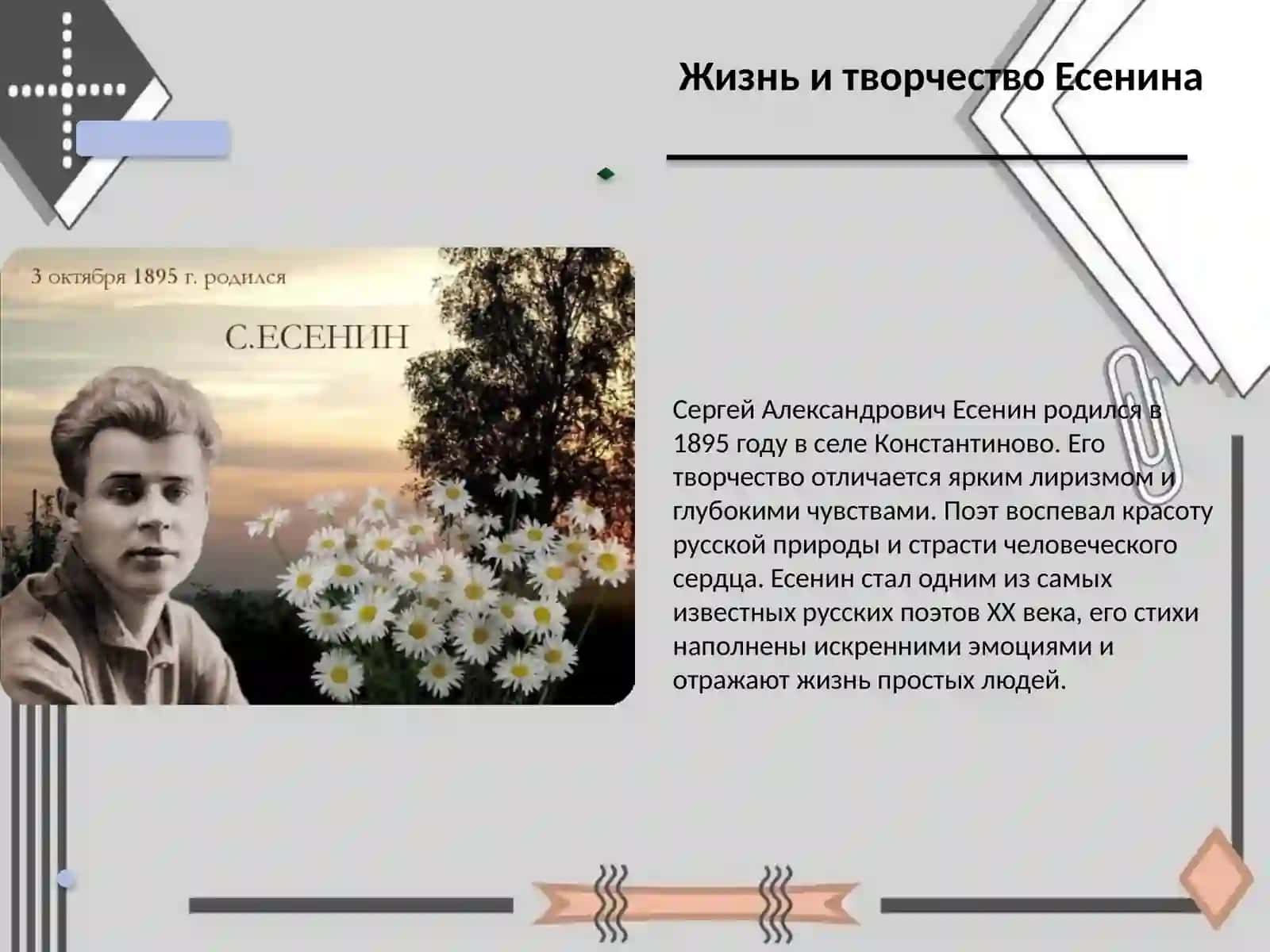 Знакомство с лирикой С. А Есенина 3