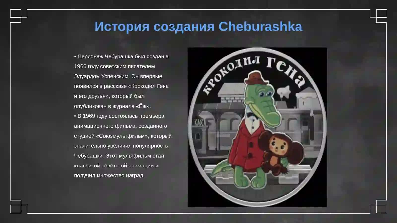 Cheburashka 3