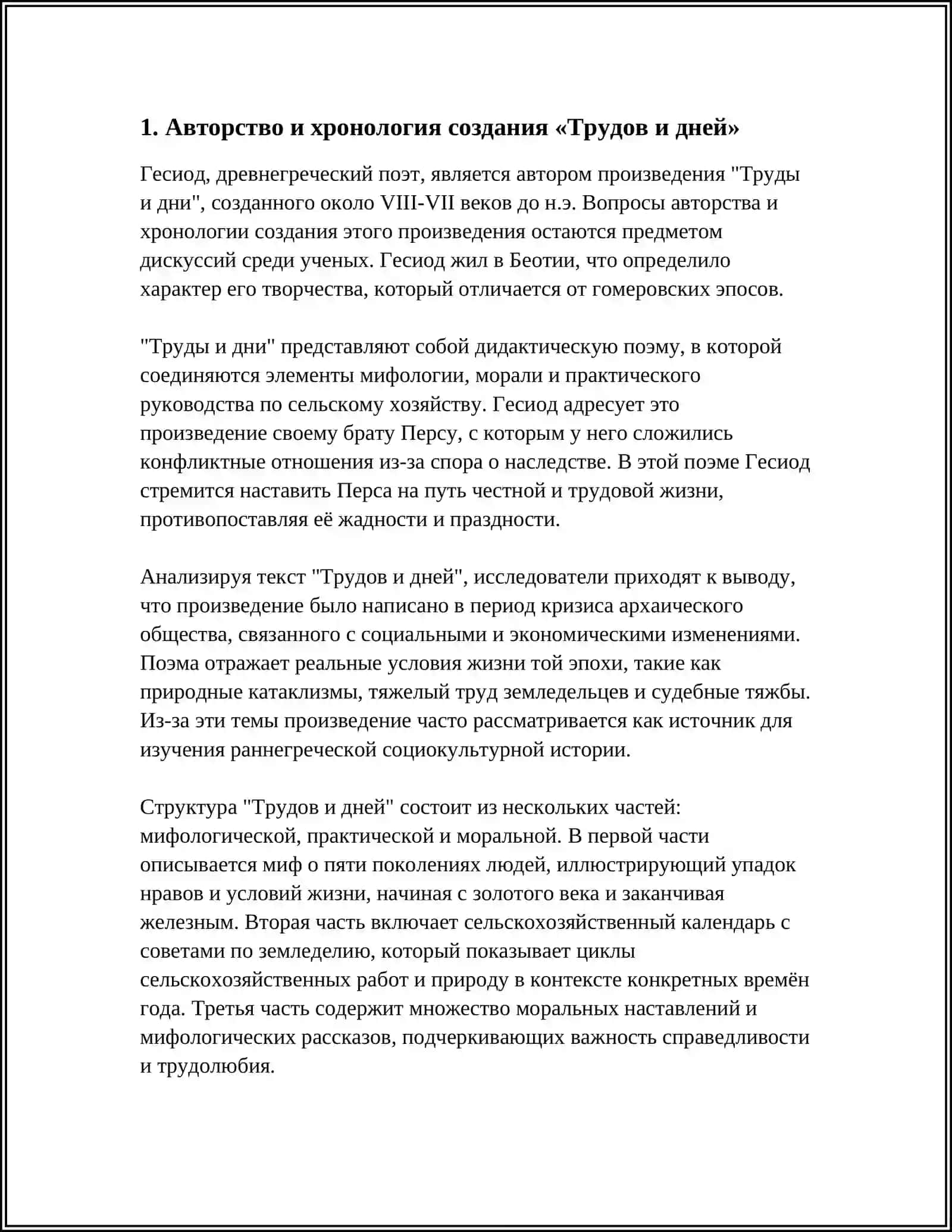 ГЕРСИОД. "ТРУДЫ И ДНИ" 3