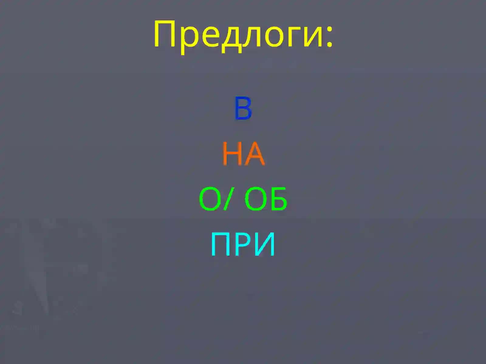 Падеж №6 3