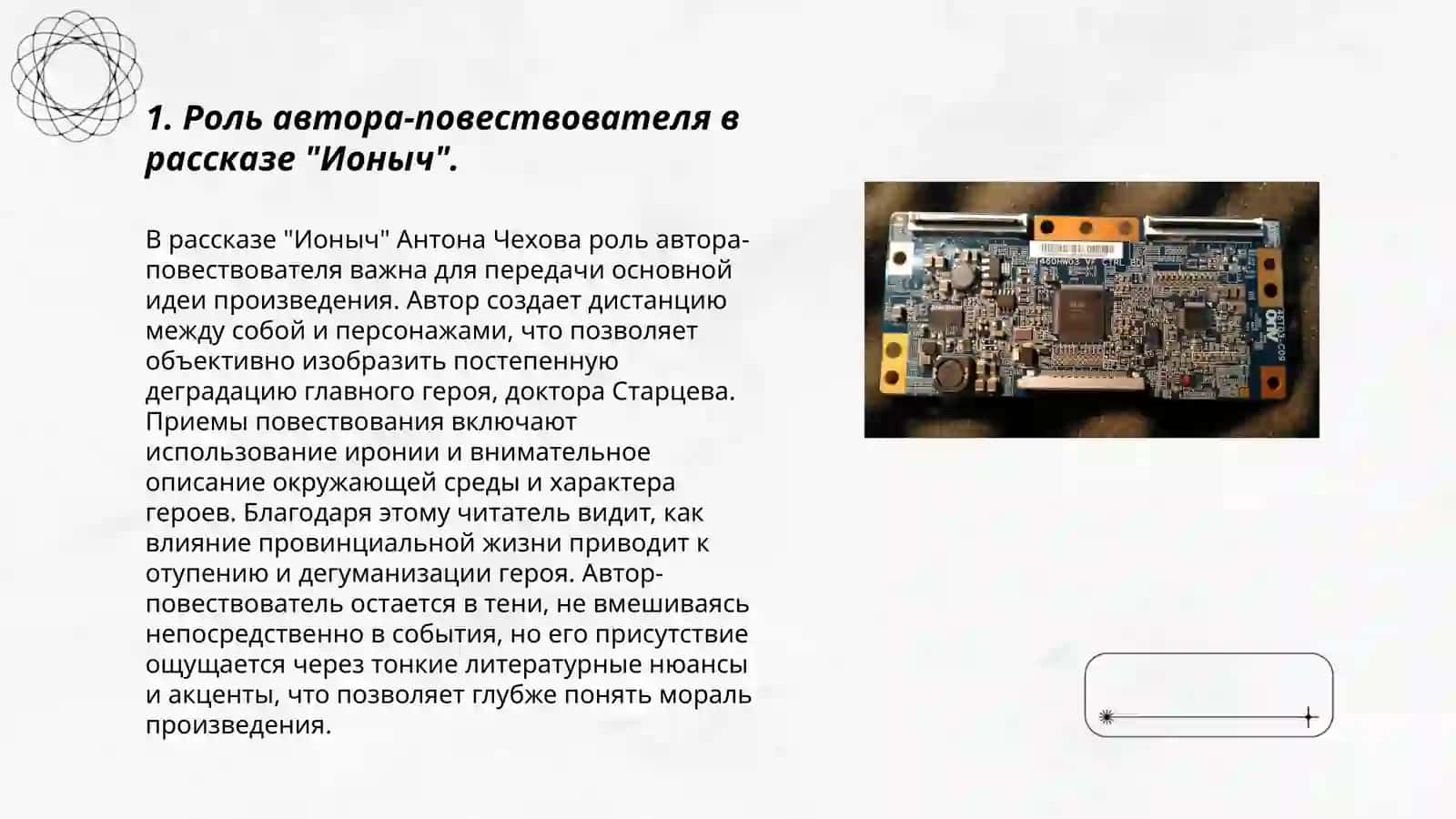 Роль автора-повествователя. Своеобразие повествования в "Ионыч" А. Чехова. Литературоведческий анализ текста 3