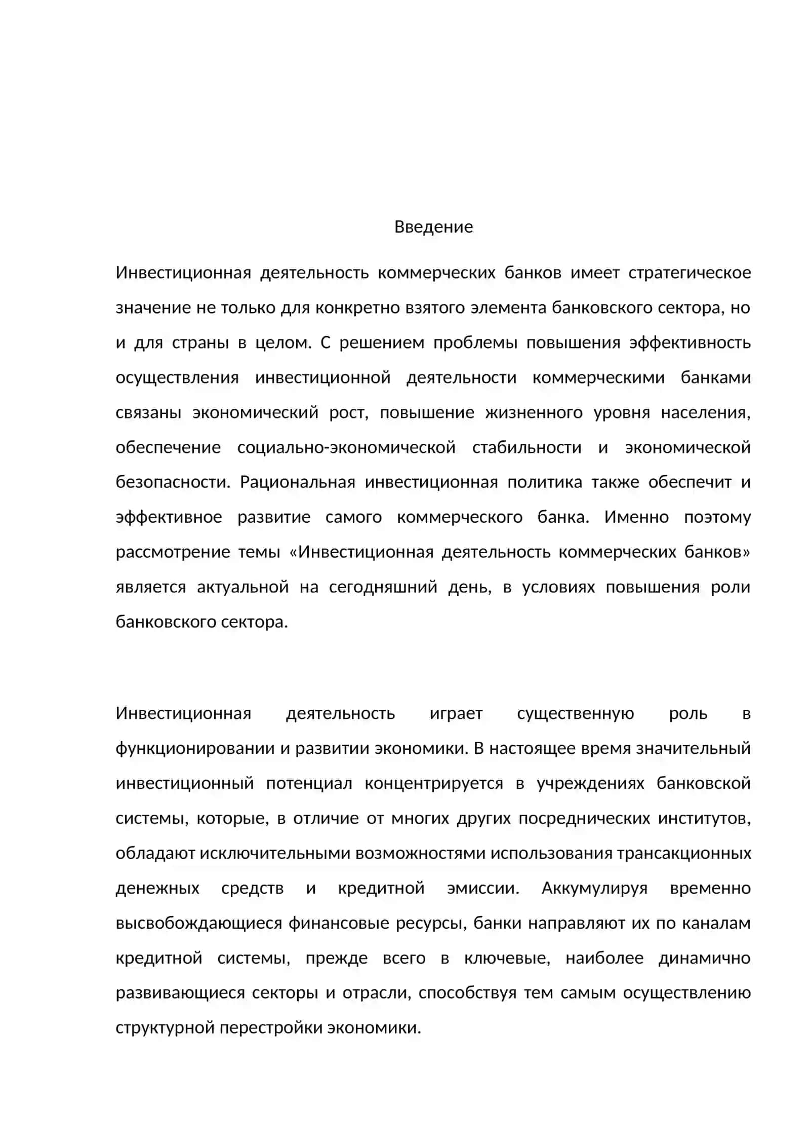 Инвестиционная деятельность банков и роль кредитного портфеля 3