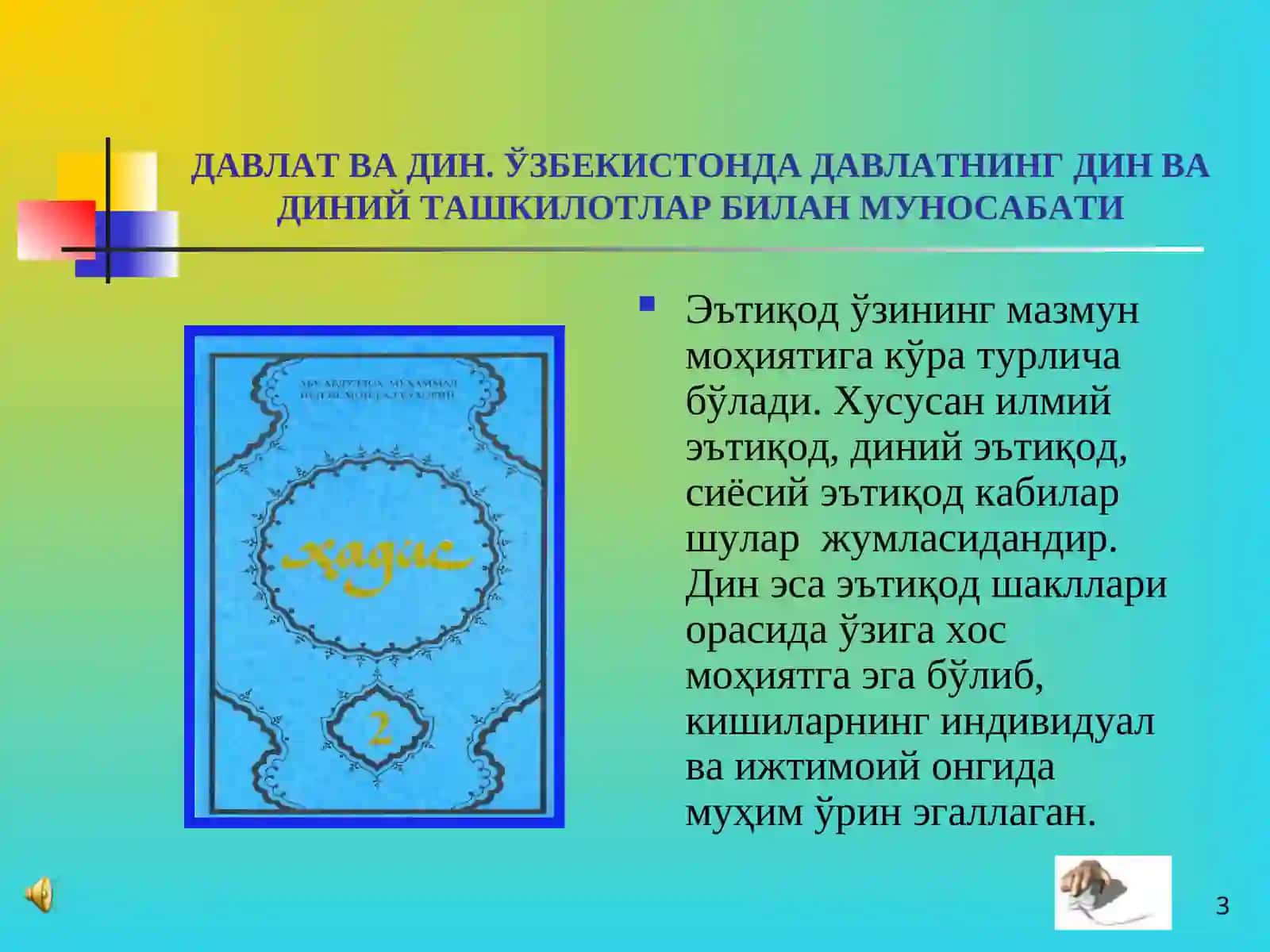 ДАВЛАТ ВА ДИН. ЎЗБЕКИСТОНДА ДАВЛАТНИНГ ДИН ВА ДИНИЙ ТАШКИЛОТЛАР БИЛАН МУНОСАБАТИ 3