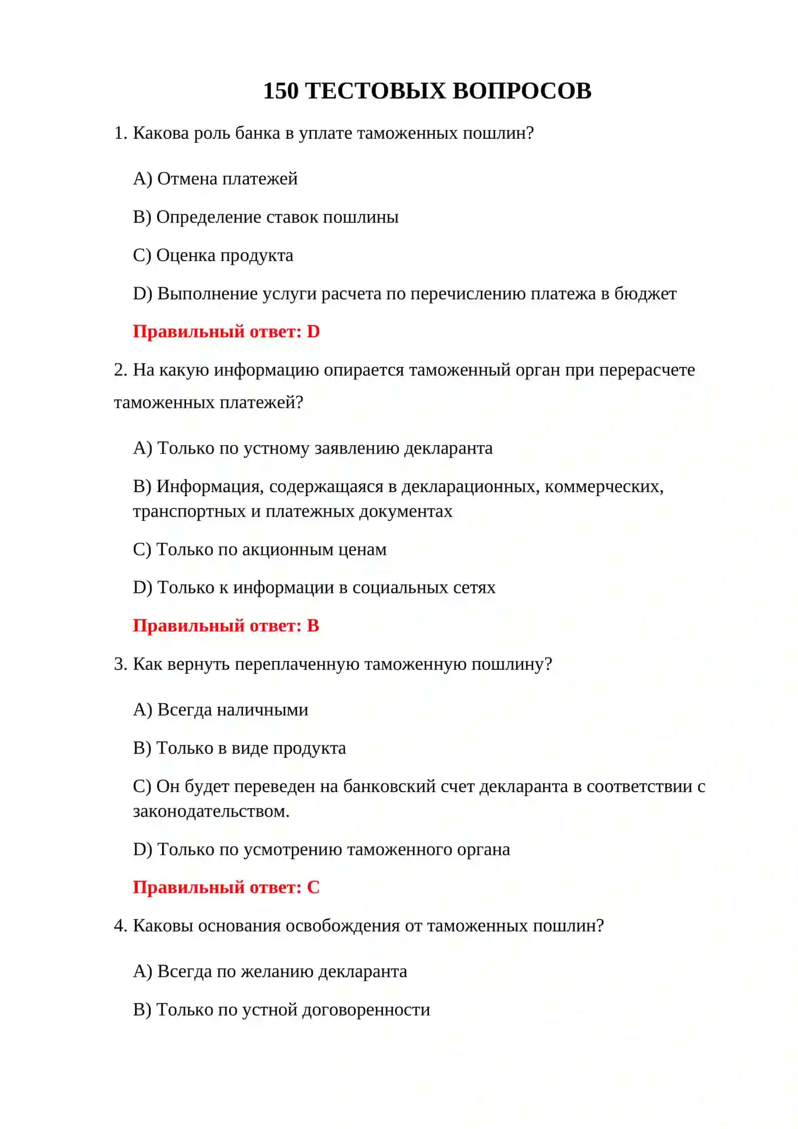 О ТАМОЖЕННЫХ СБОРАХ - 150 ТЕСТОВЫХ ВОПРОСОВ 3