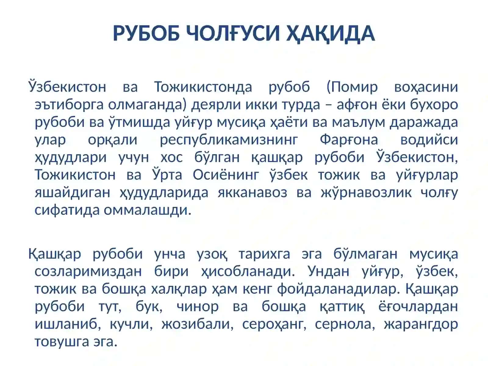 Рубоб чолғуси ҳақида 3