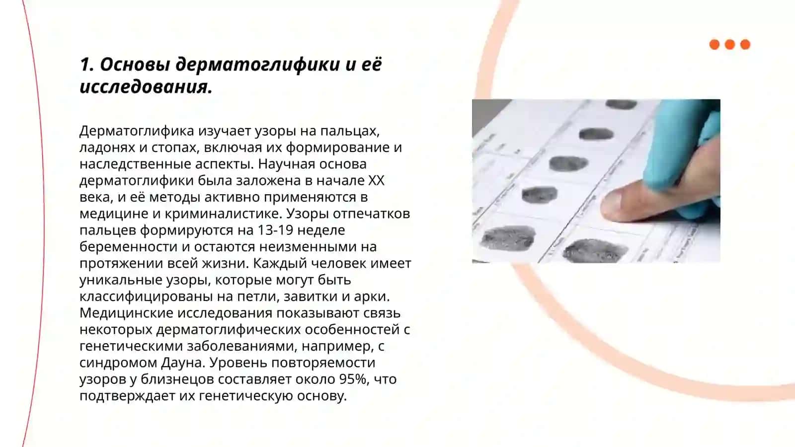 Дерматоглифика. Дактилоскопия. Дерматоглифические показатели 3