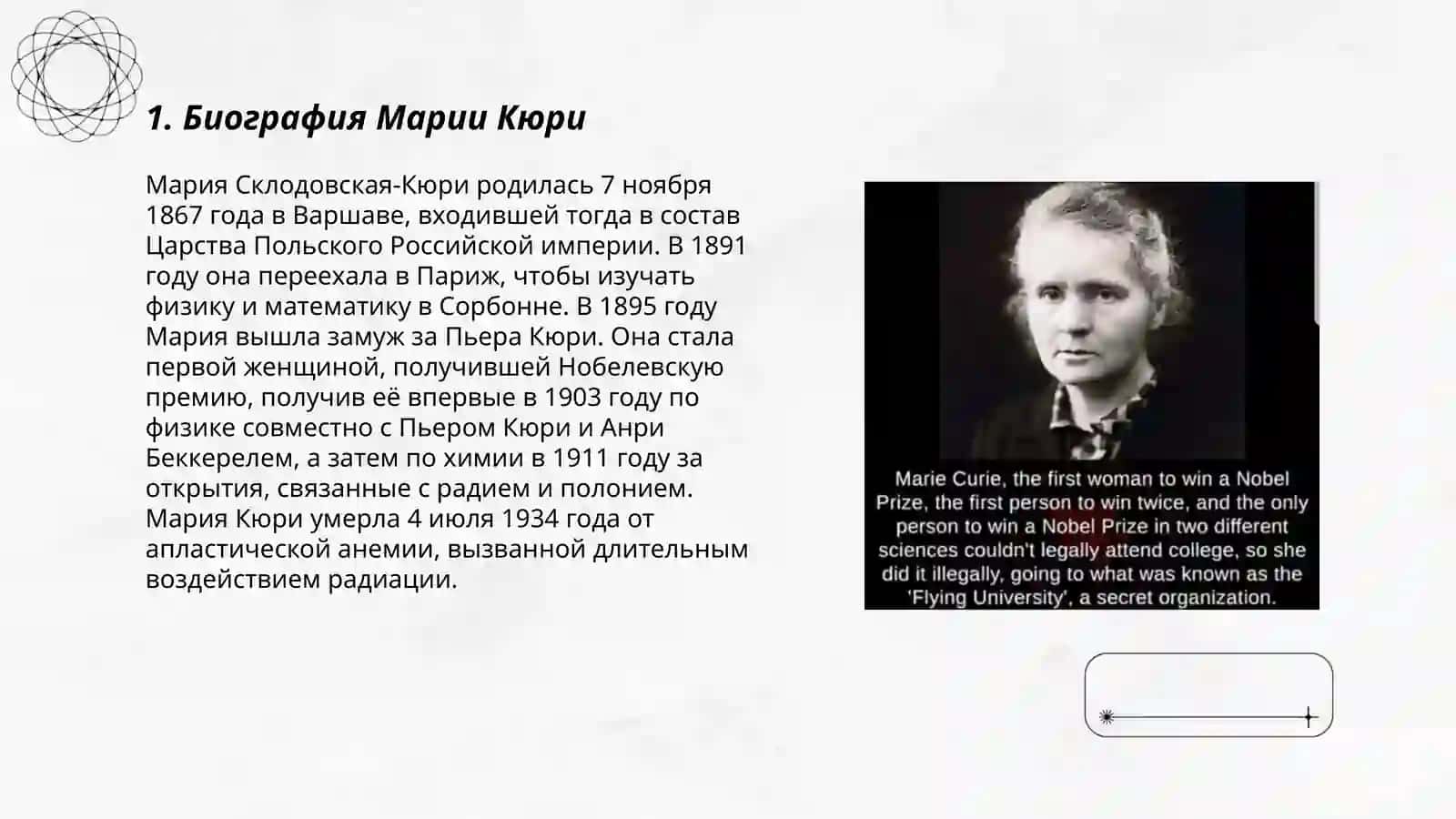 Презентация о Нобелевской премии Марии Кюри 3