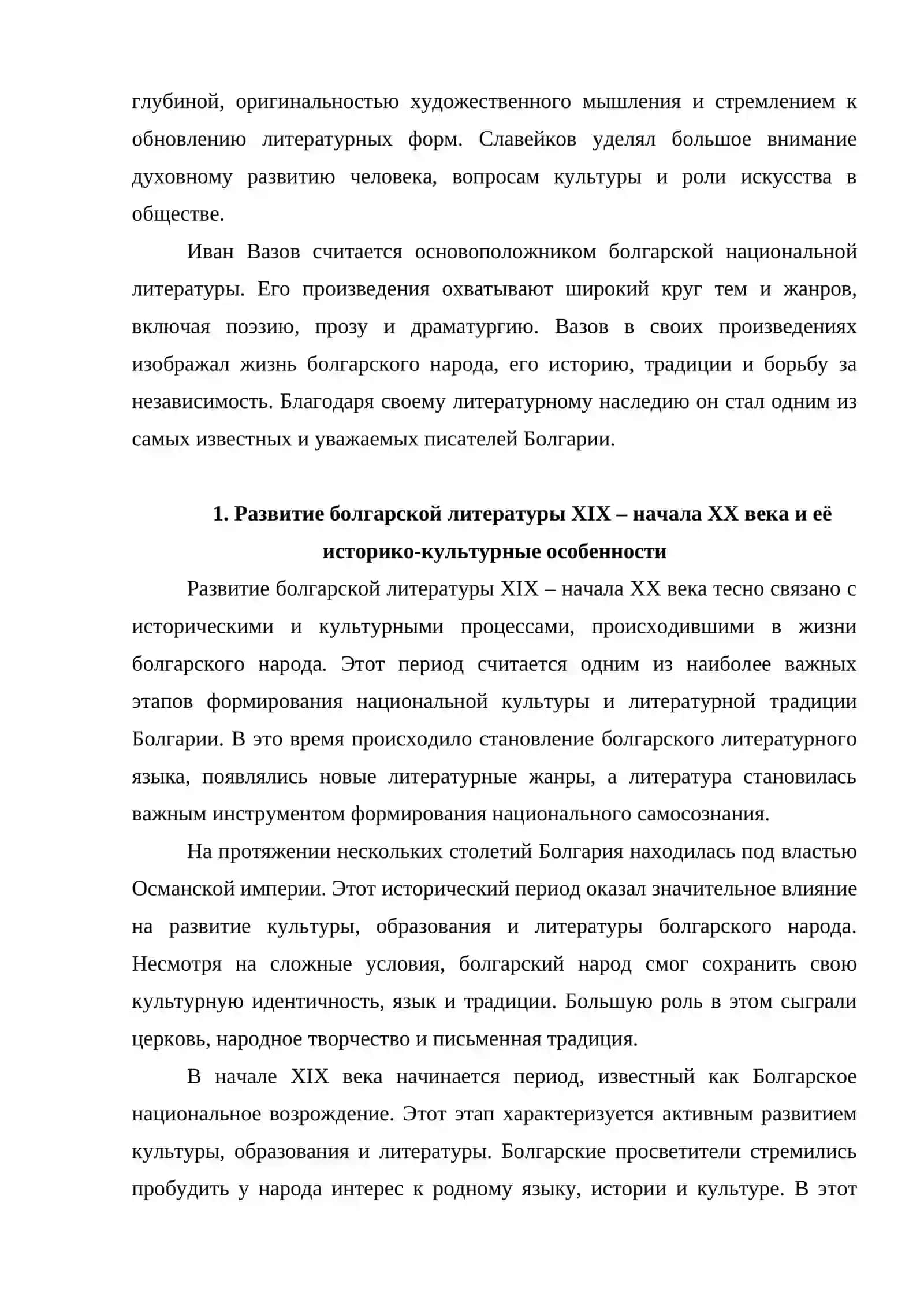 Болгарская литература  Христо Ботев, Пенчо Славейков, Иван Вазов 3