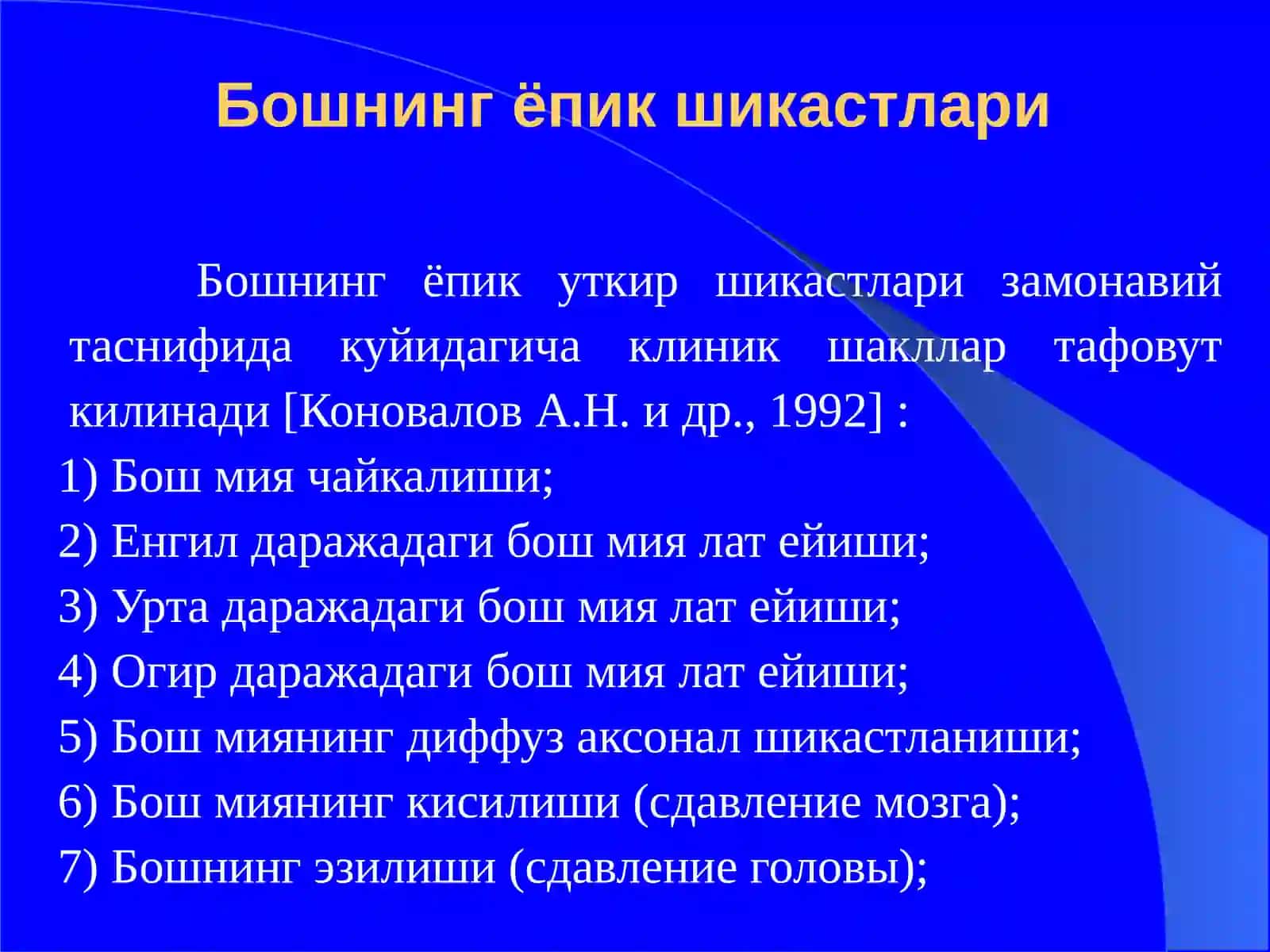 Бошнинг ёпик шикастлари 3