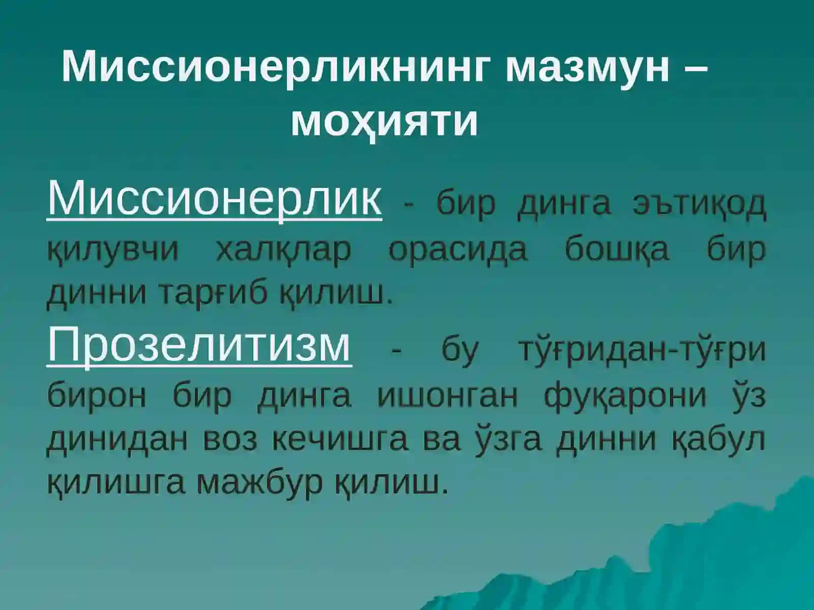 МИССИОНЕРЛИКВА ПРОЗЕЛИТИЗМ 3