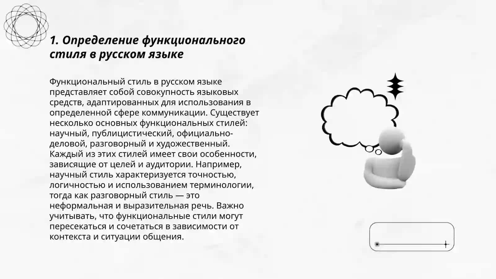 Определение функционального стиля в русском языке 3