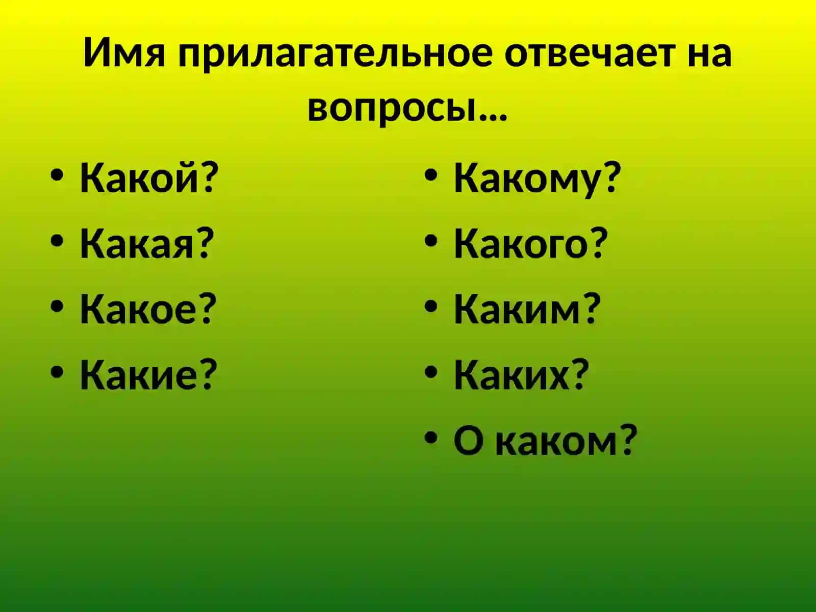 Имя прилагательное 3