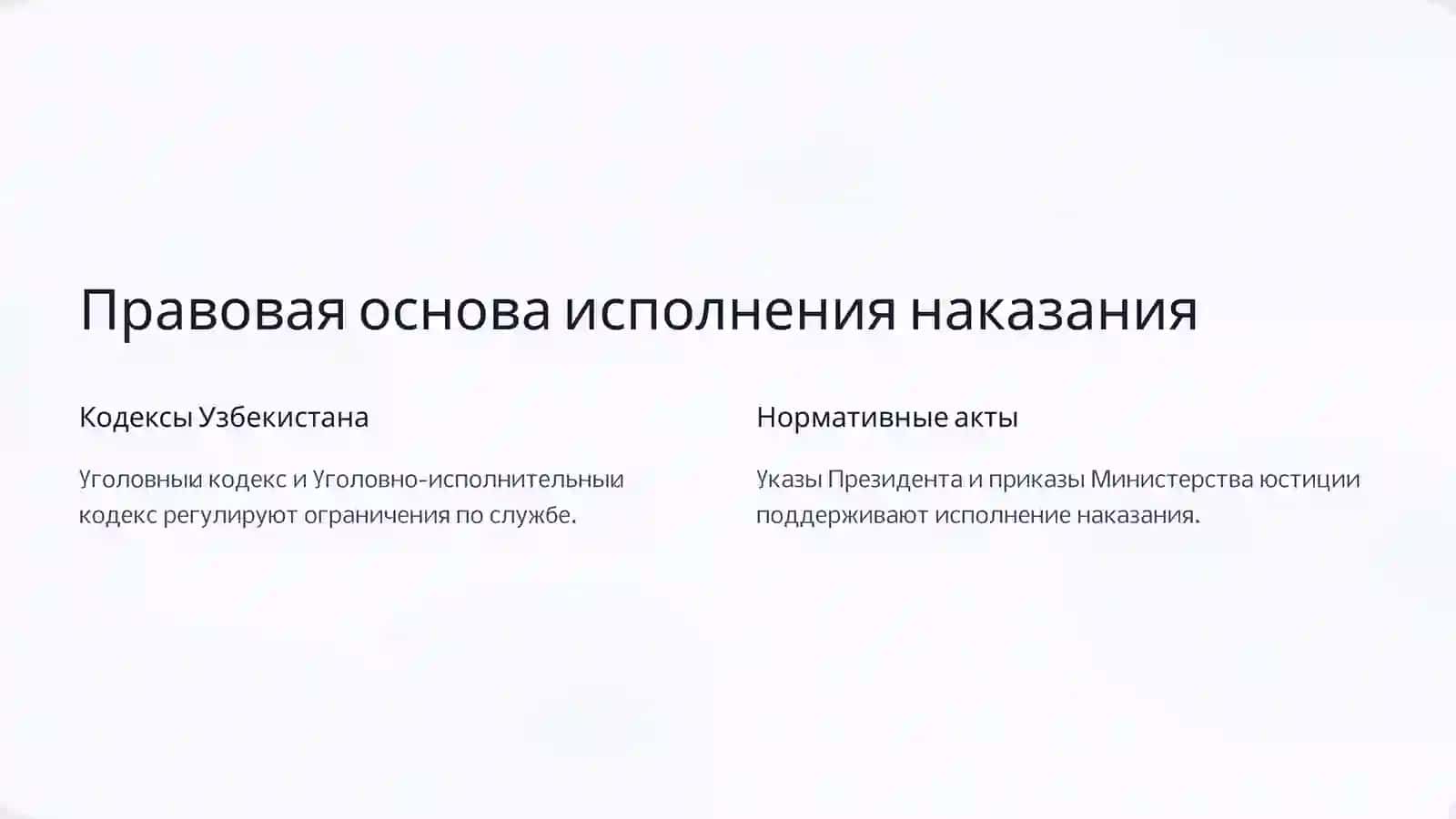 Исполнение наказания в виде ограничения службы в Республике Узбекистан 3