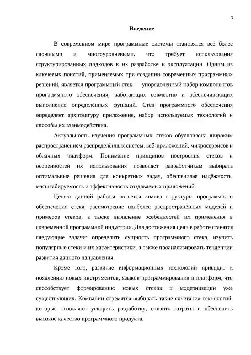 Программная обеспечение стека 3