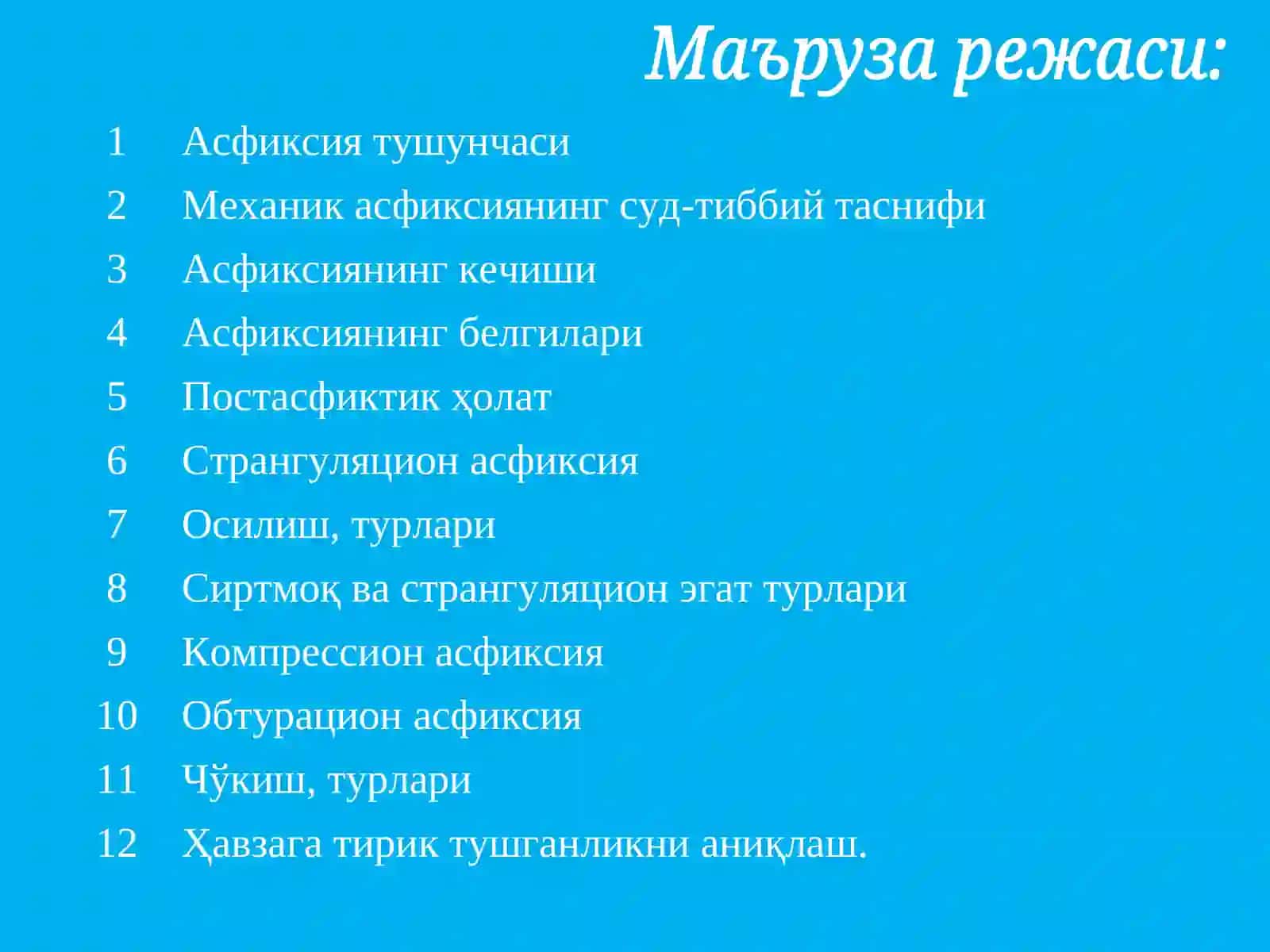 Механик асфиксия 3