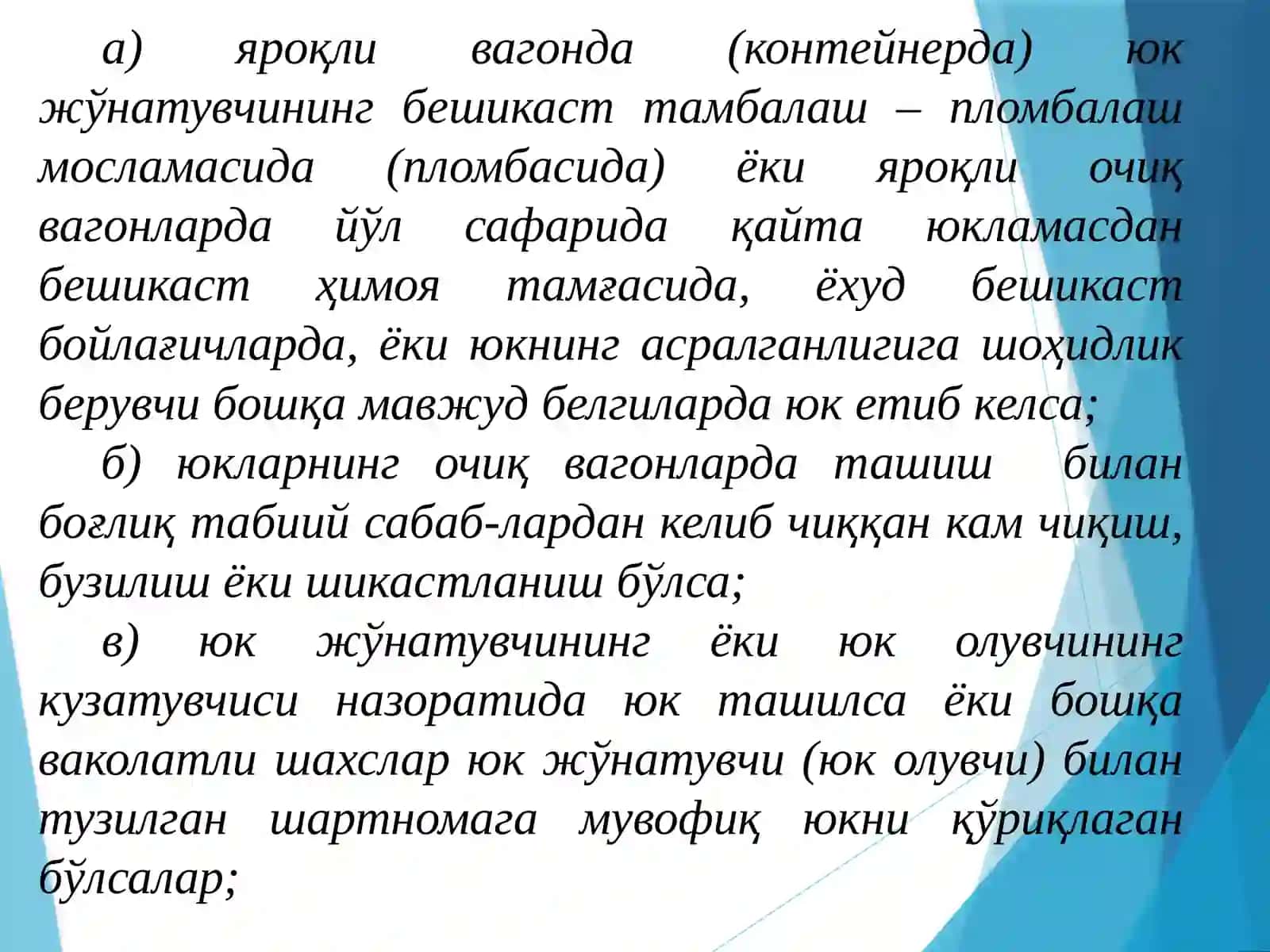 Асрамайюк ташишда темир йўлини жавобгарликдан озод қилиш ҳолатлари 3