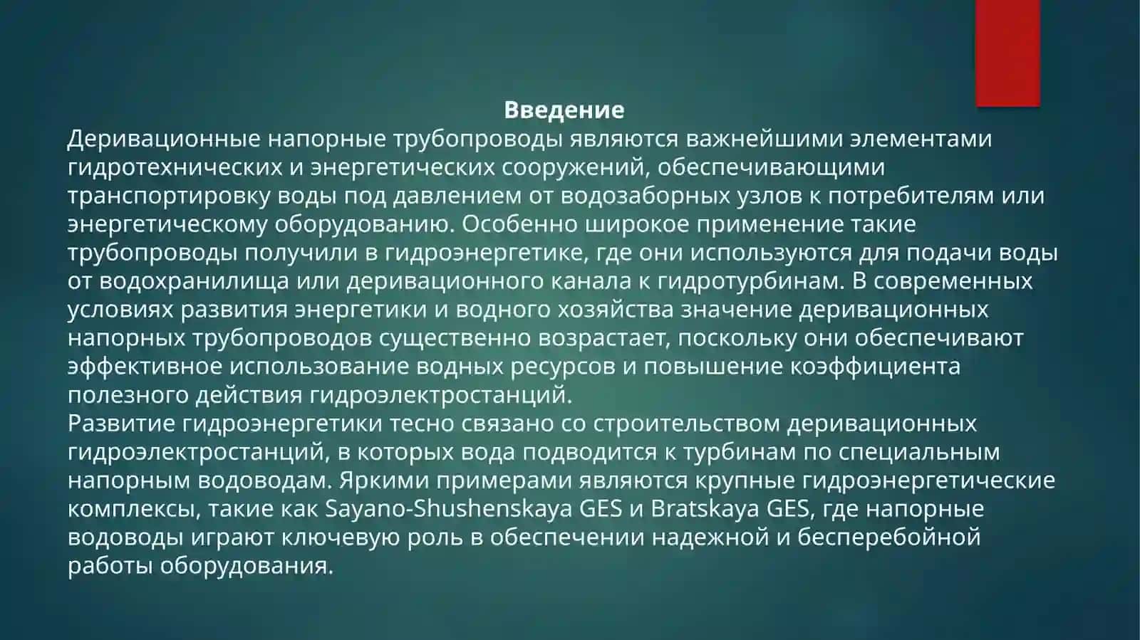 Деривационные напорные трубопроводы, их конструктивные схемы и области применения 3