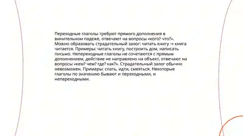 Глаголы переходные и непереходные,возвратние и невозратние 3