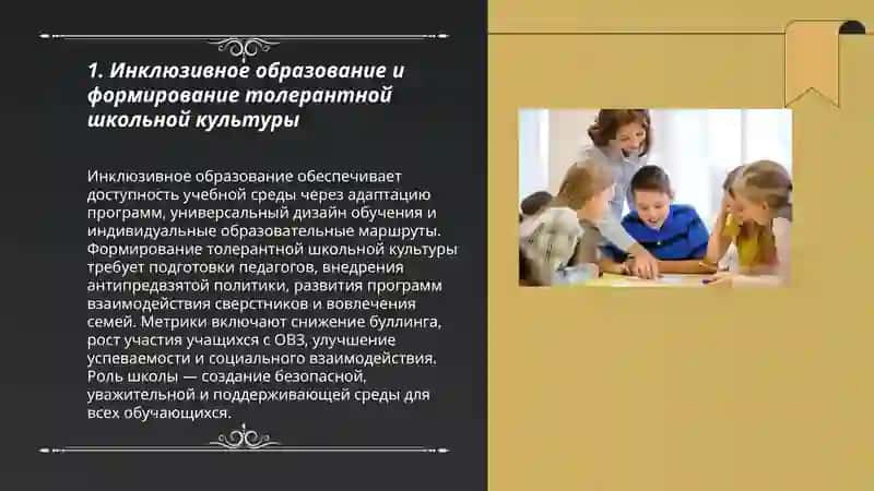 Инклюзивное образование как ресурс создания толерантной среды 3