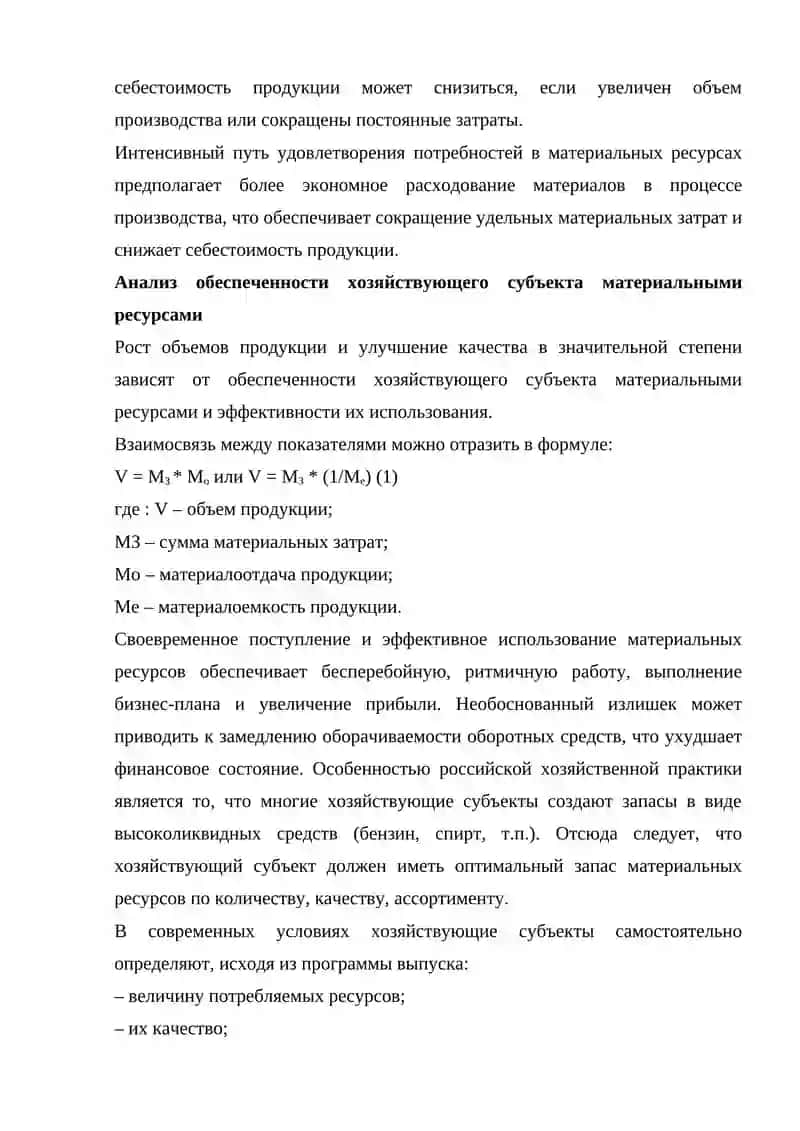 АНАЛИЗ ОБЕСПЕЧЕННОСТИ ХОЗЯЙСТВУЮЩИХ СУБЪЕКТОВ МАТЕРИАЛЬНЫМИ РЕСУРСАМИ 3