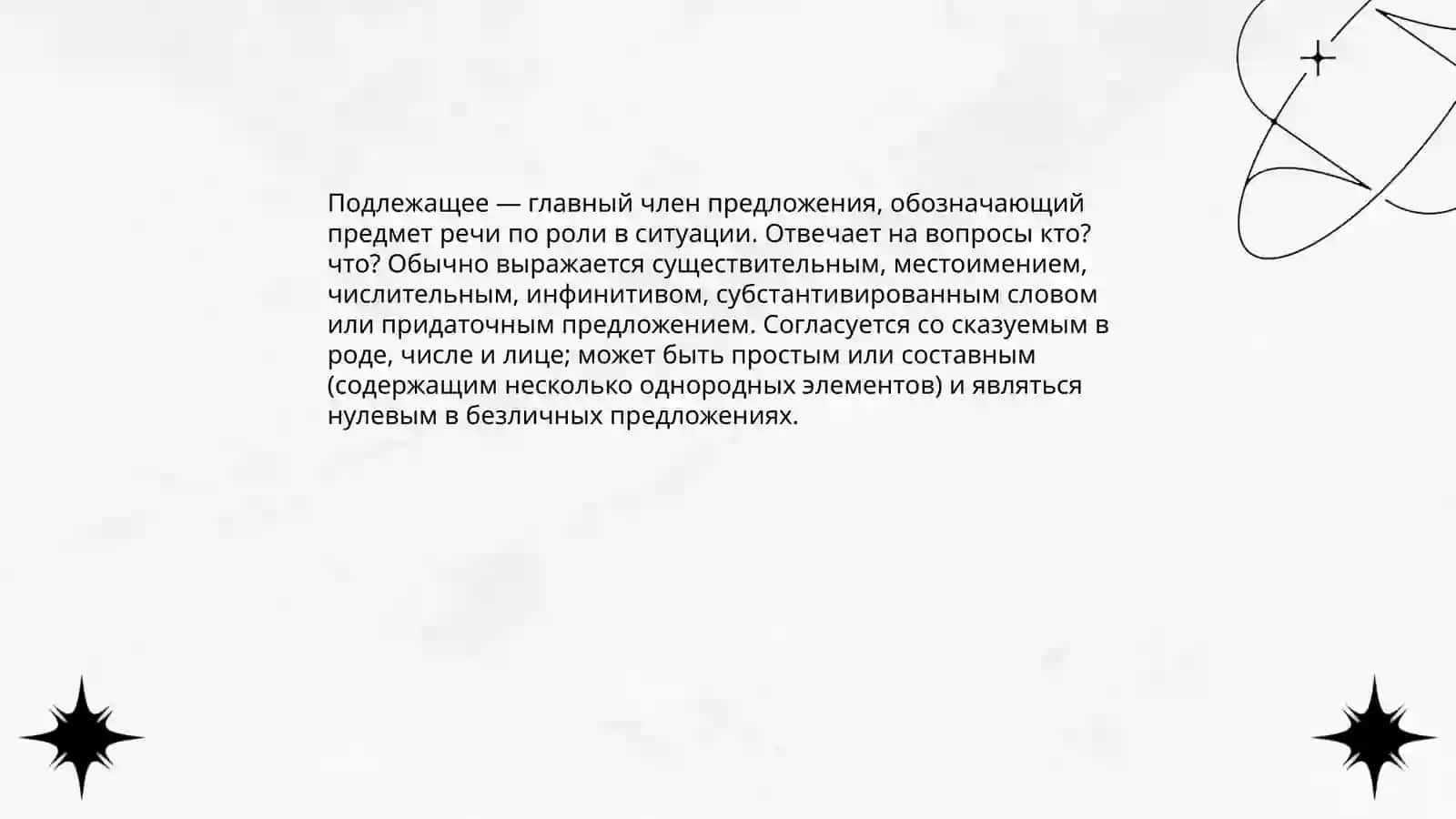 Субъект предложения и типы его выражения 3