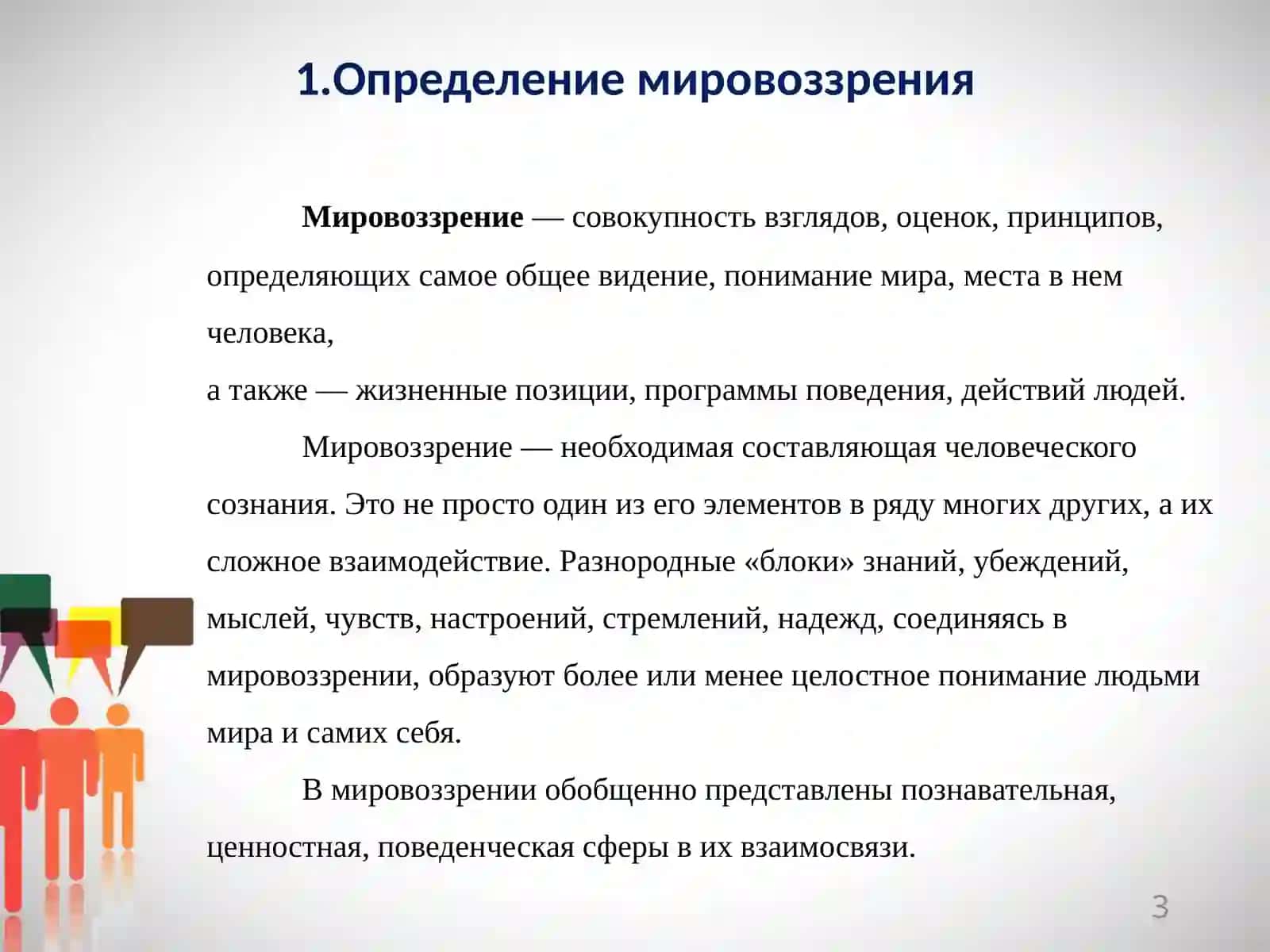 Мировоззрение и его исторические типы 3