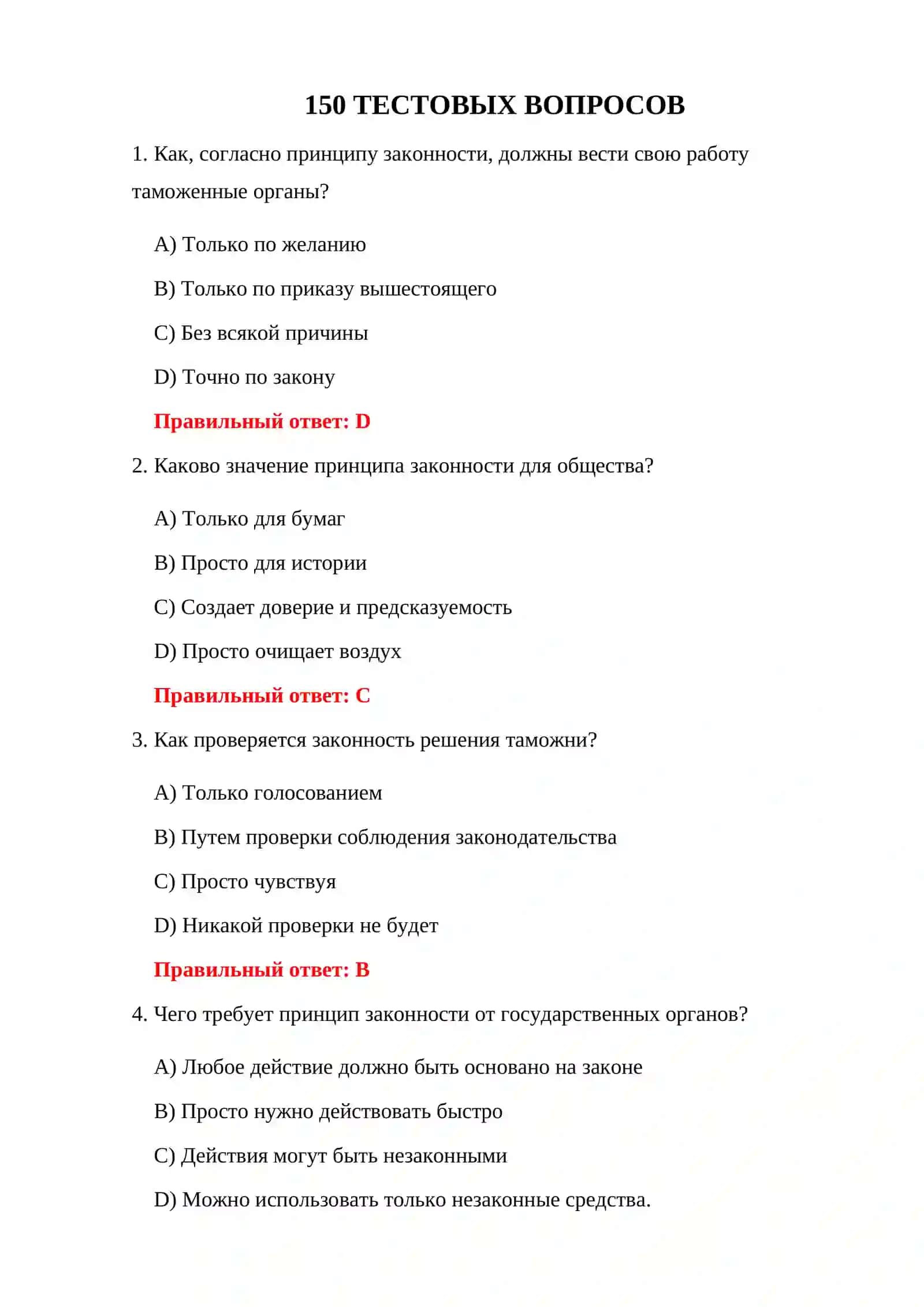 ВОПРОСЫ И ОТВЕТЫ ПО ТАМОЖЕННОМУ ЗАКОНОДАТЕЛЬСТВУ 150 ТЕСТОВЫХ ВОПРОСОВ 3
