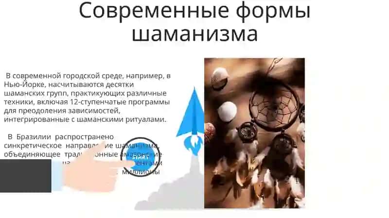 Шаманизм и его современные формы 3