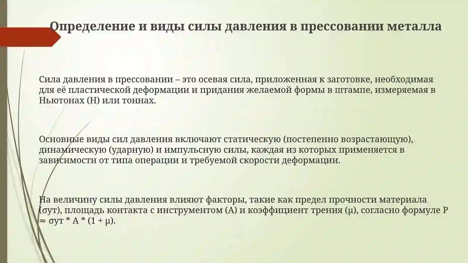 Определение давления усилия в процессе прессования металлов 3