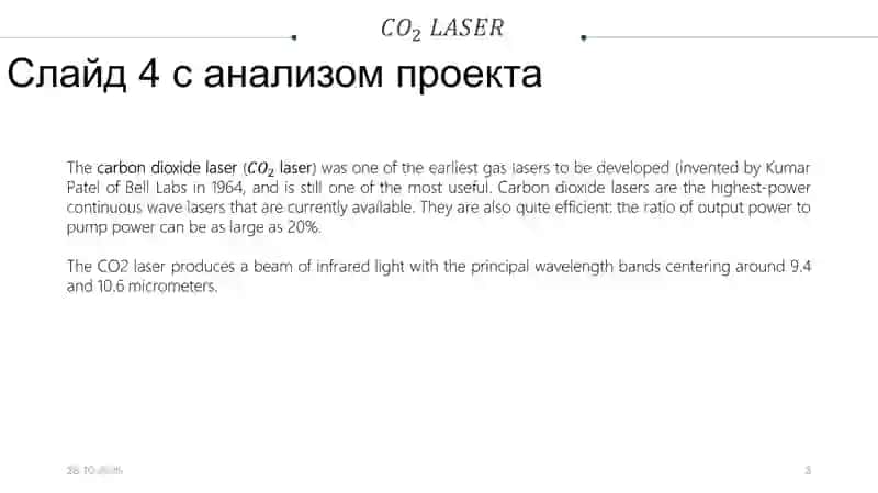 CO2 laser 3