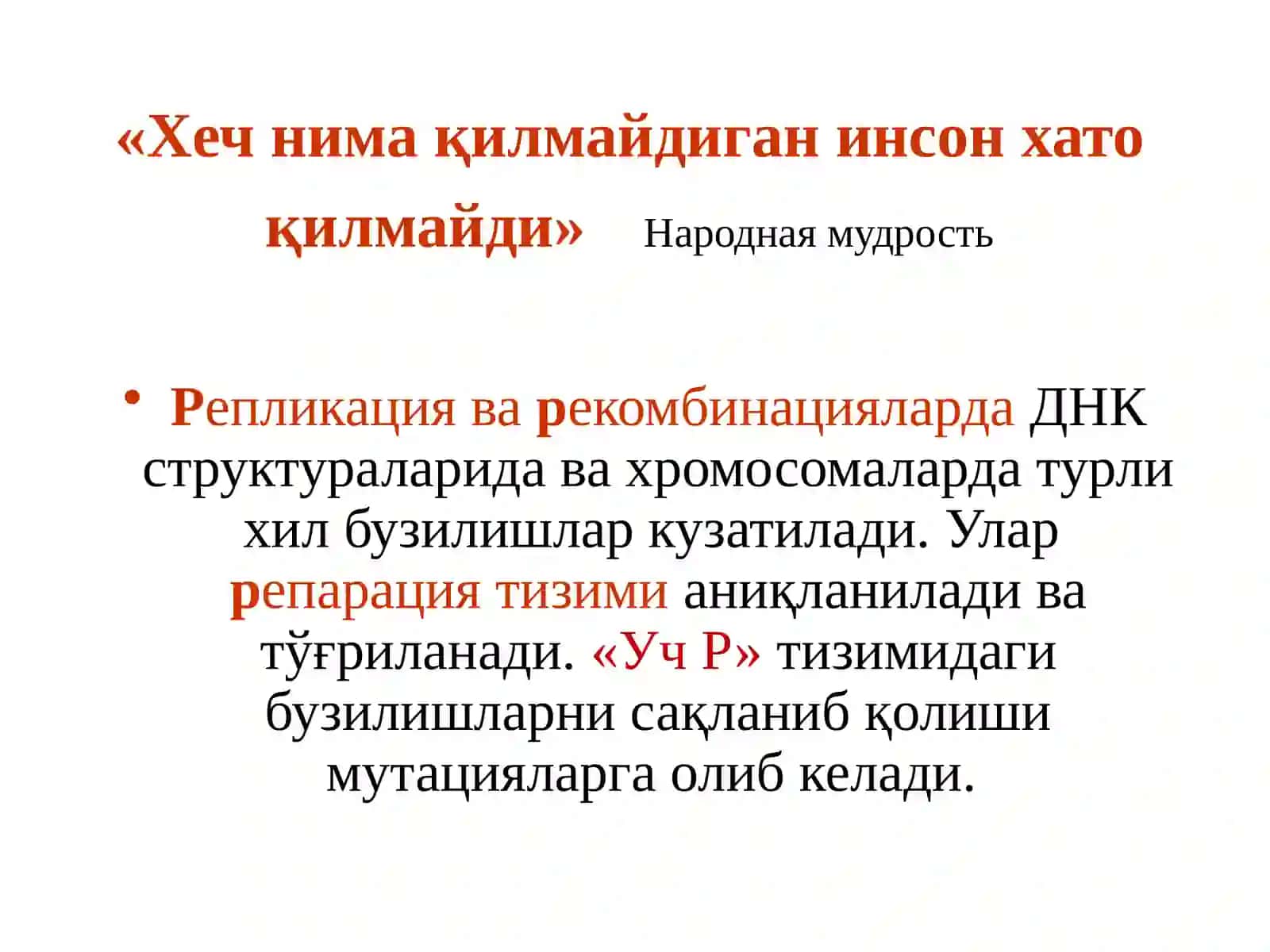 Биологик кимё - Мутациялар ва канцерогенез 3