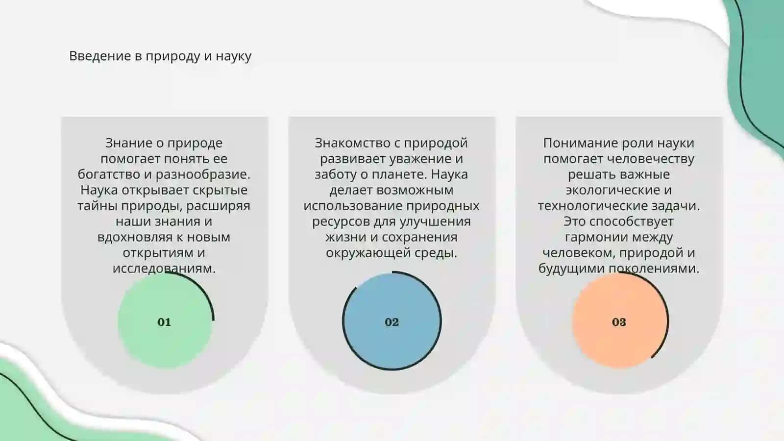 Знакомство с природой роль науки 3