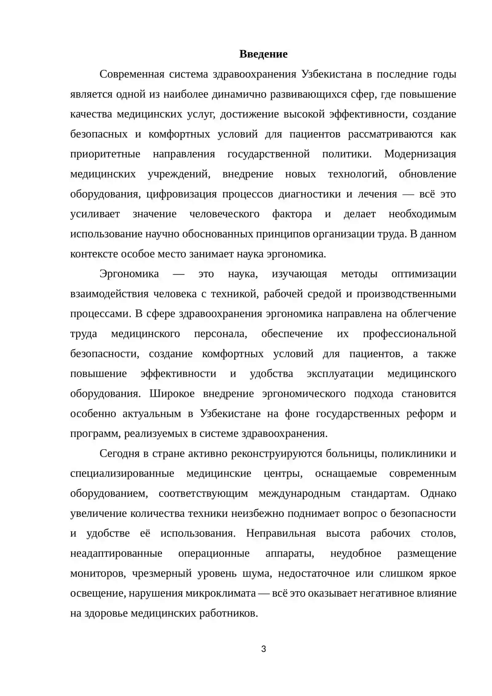 «Эргономика в области здравоохранения: проектирование медицинского оборудования с учетом требований специалистов и пациентов» 3