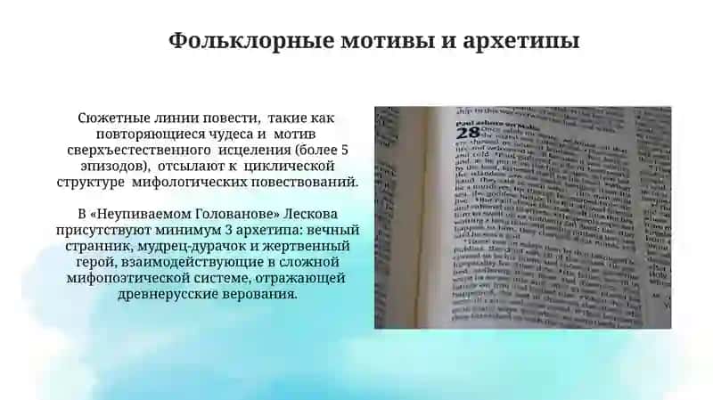 Мифопоэтика “Несмертельного Голована” Н. С. Лескова: языческое и христианское 3